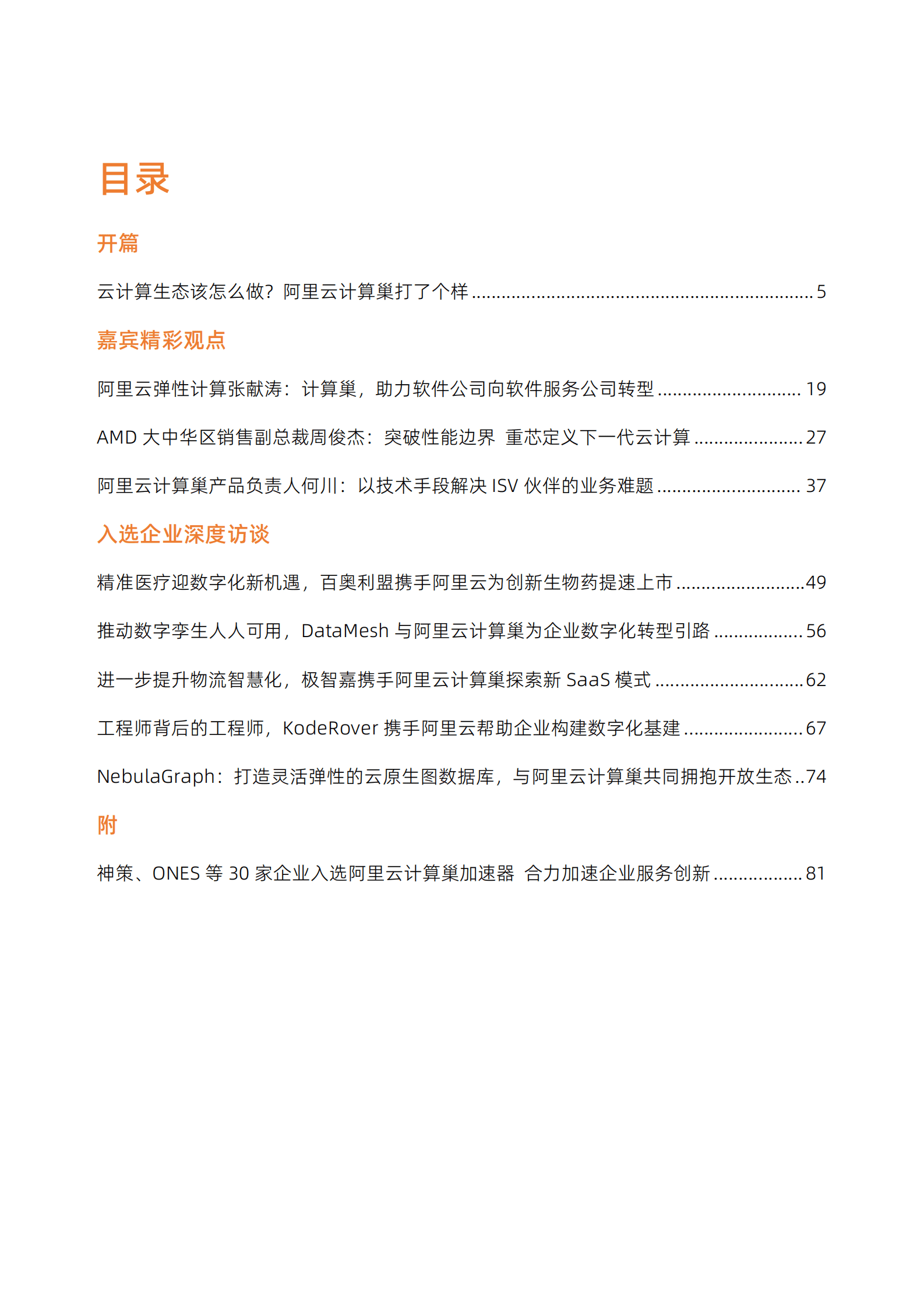 阿里云计算巢加速器：让优秀的软件生于云、长于云 第3页