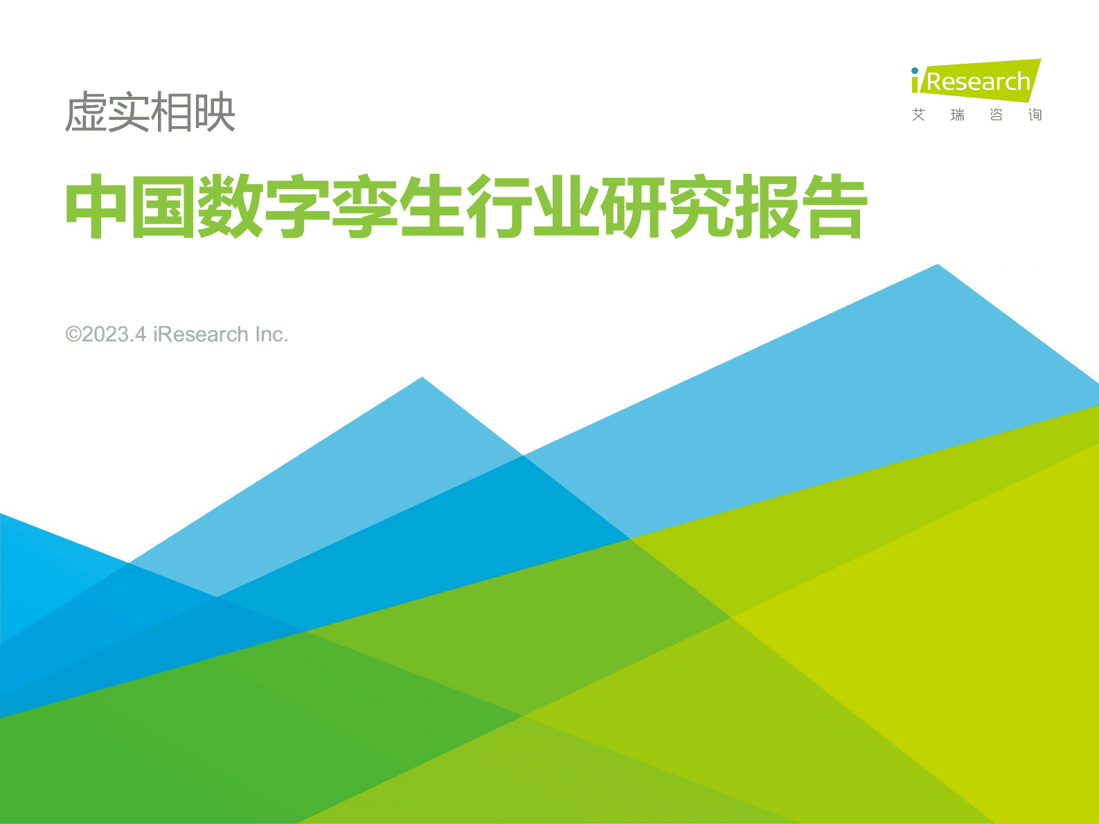 艾瑞咨询：2023年中国数字孪生行业研究报告 第1页