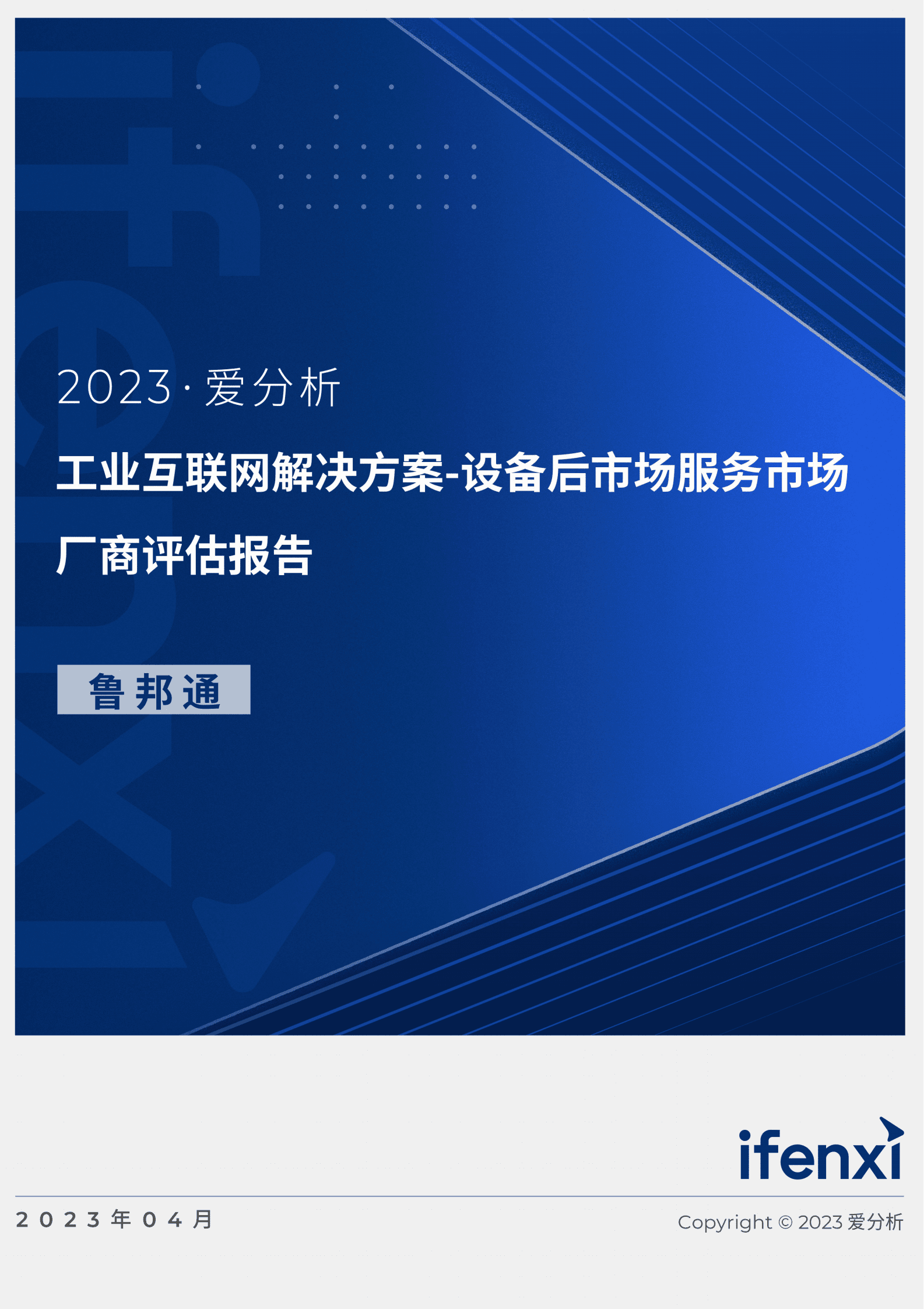 爱分析：2023工业互联网解决方案-设备后市场服务市场厂商评估报告：鲁邦通 第1页