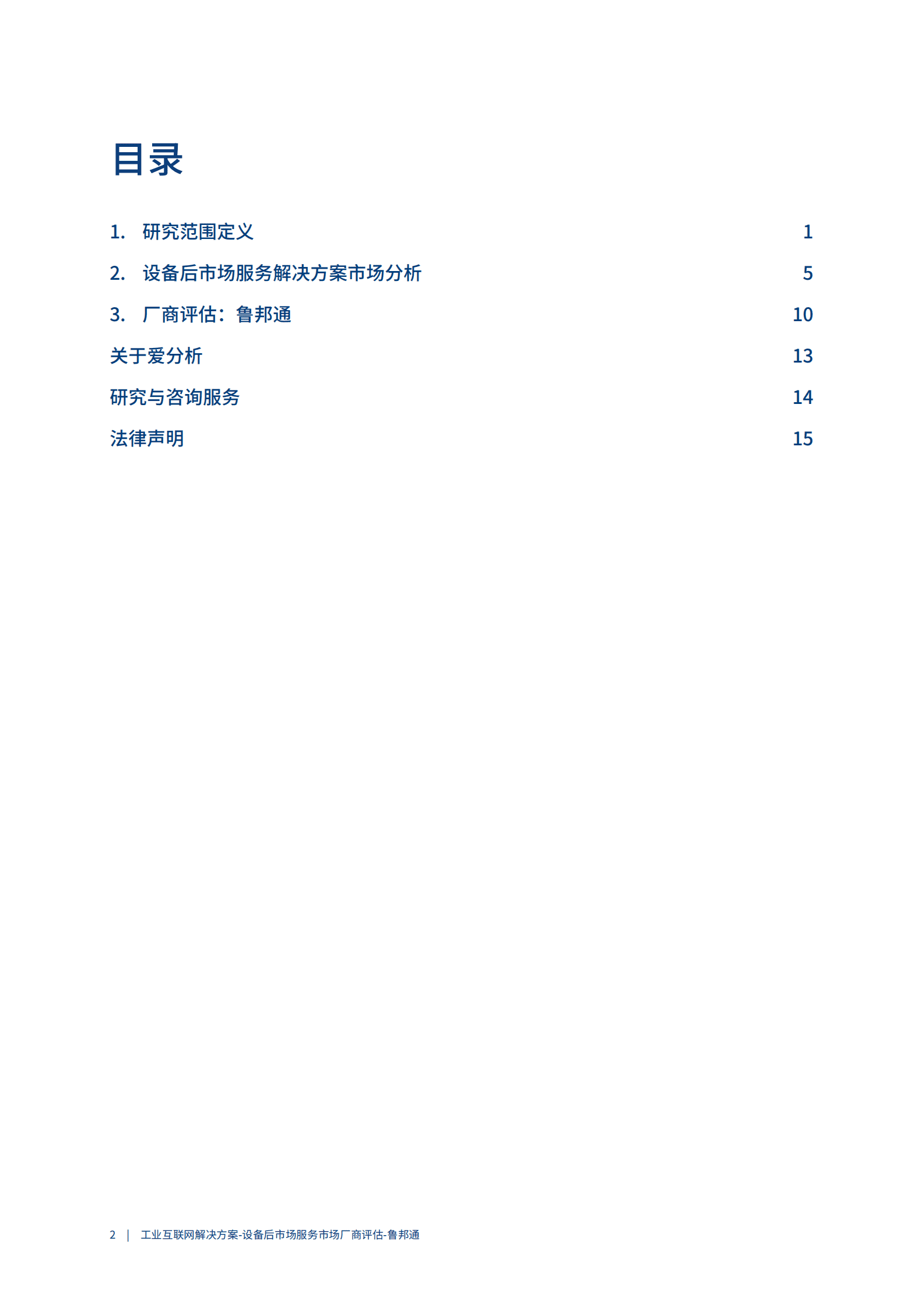 爱分析：2023工业互联网解决方案-设备后市场服务市场厂商评估报告：鲁邦通 第2页