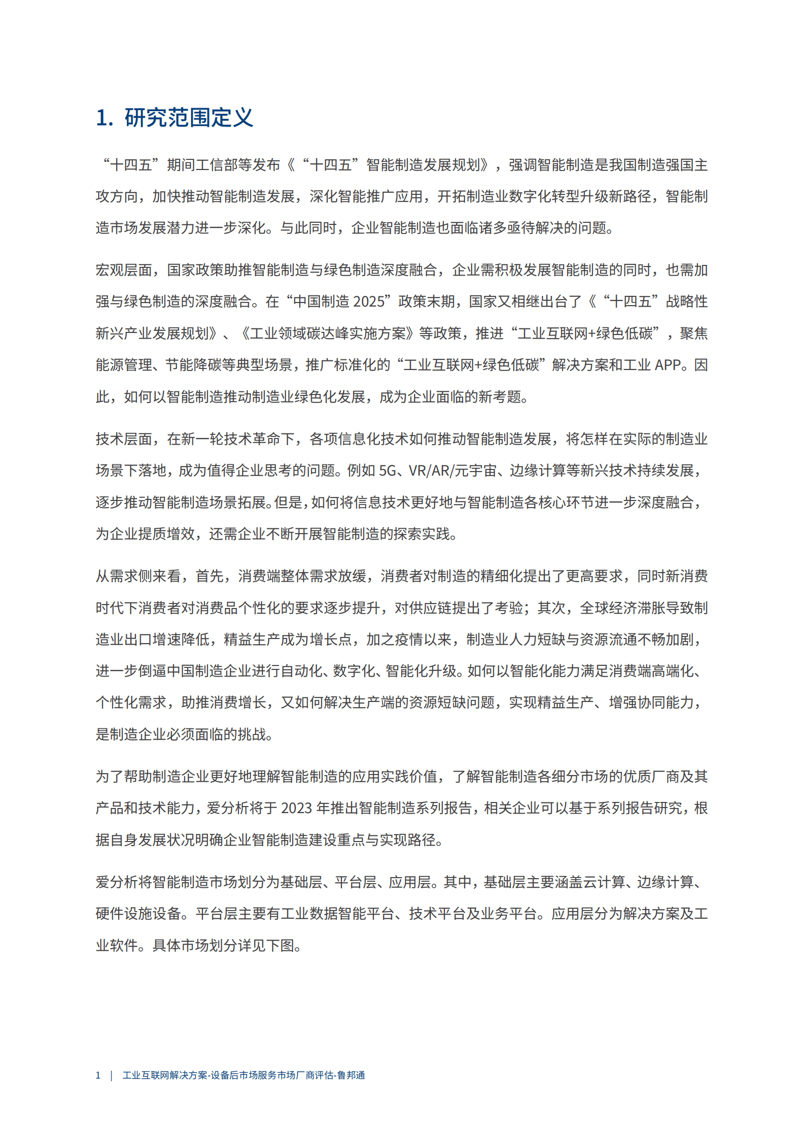 爱分析：2023工业互联网解决方案-设备后市场服务市场厂商评估报告：鲁邦通 第4页