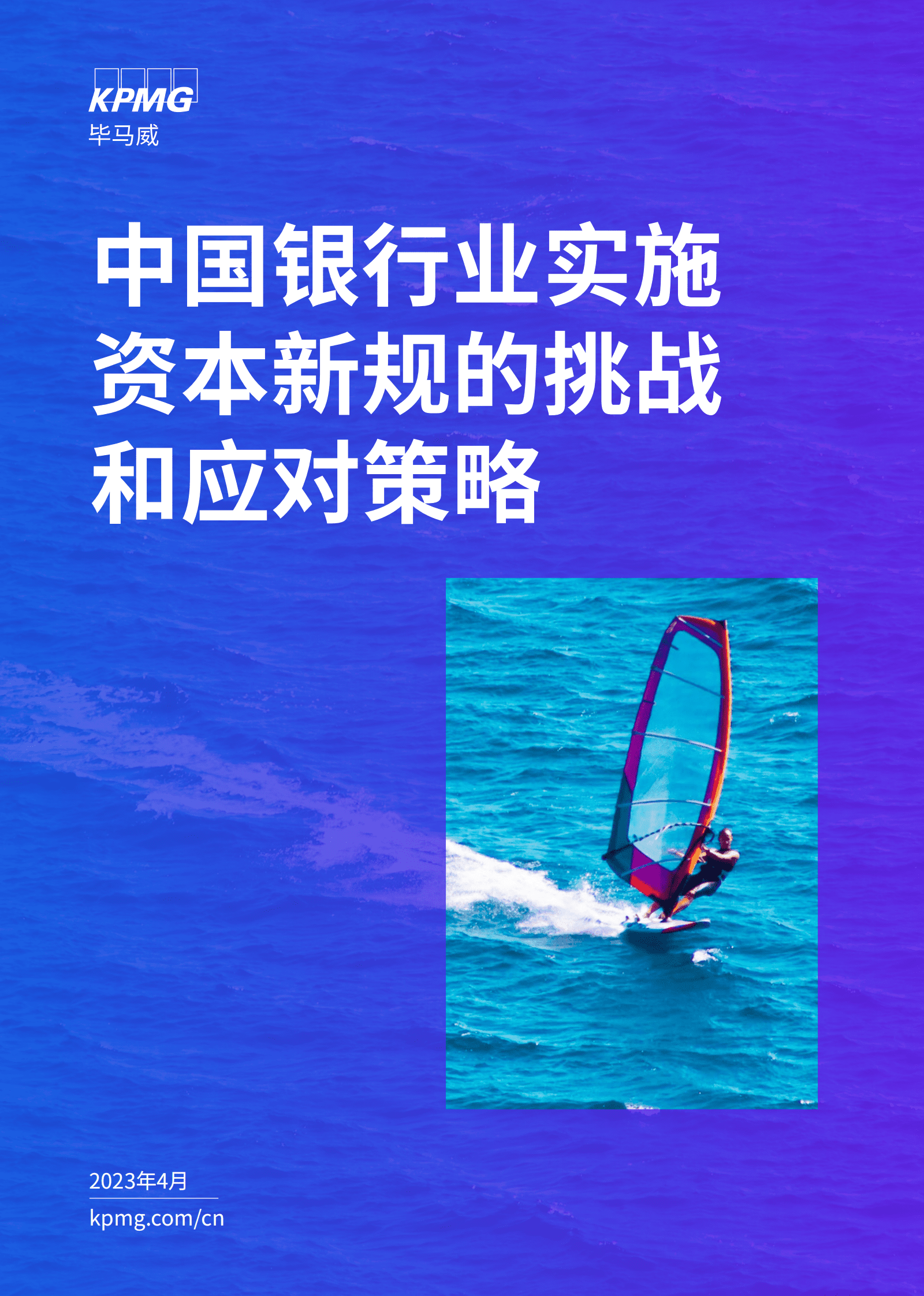 毕马威：中国银行业实施资本新规的挑战和应对策略 第1页