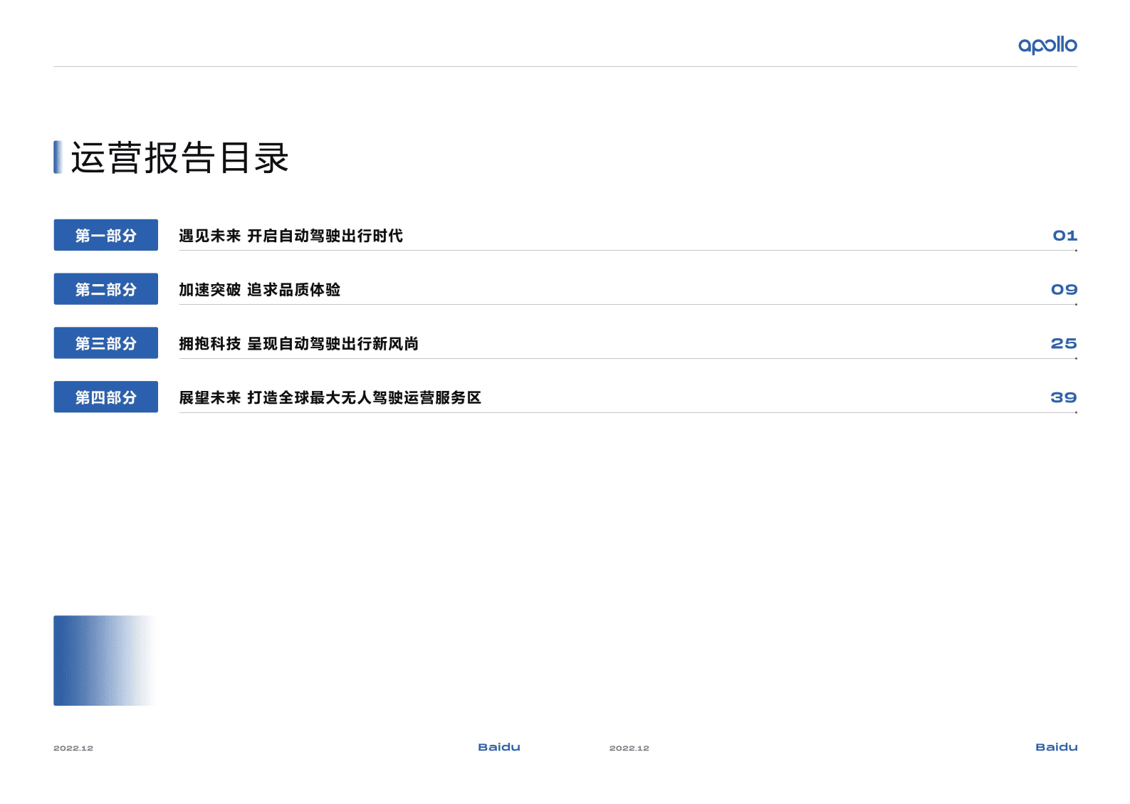 百度Apollo：无人之境旅途：2022百度自动驾驶出行服务年度报告 第2页