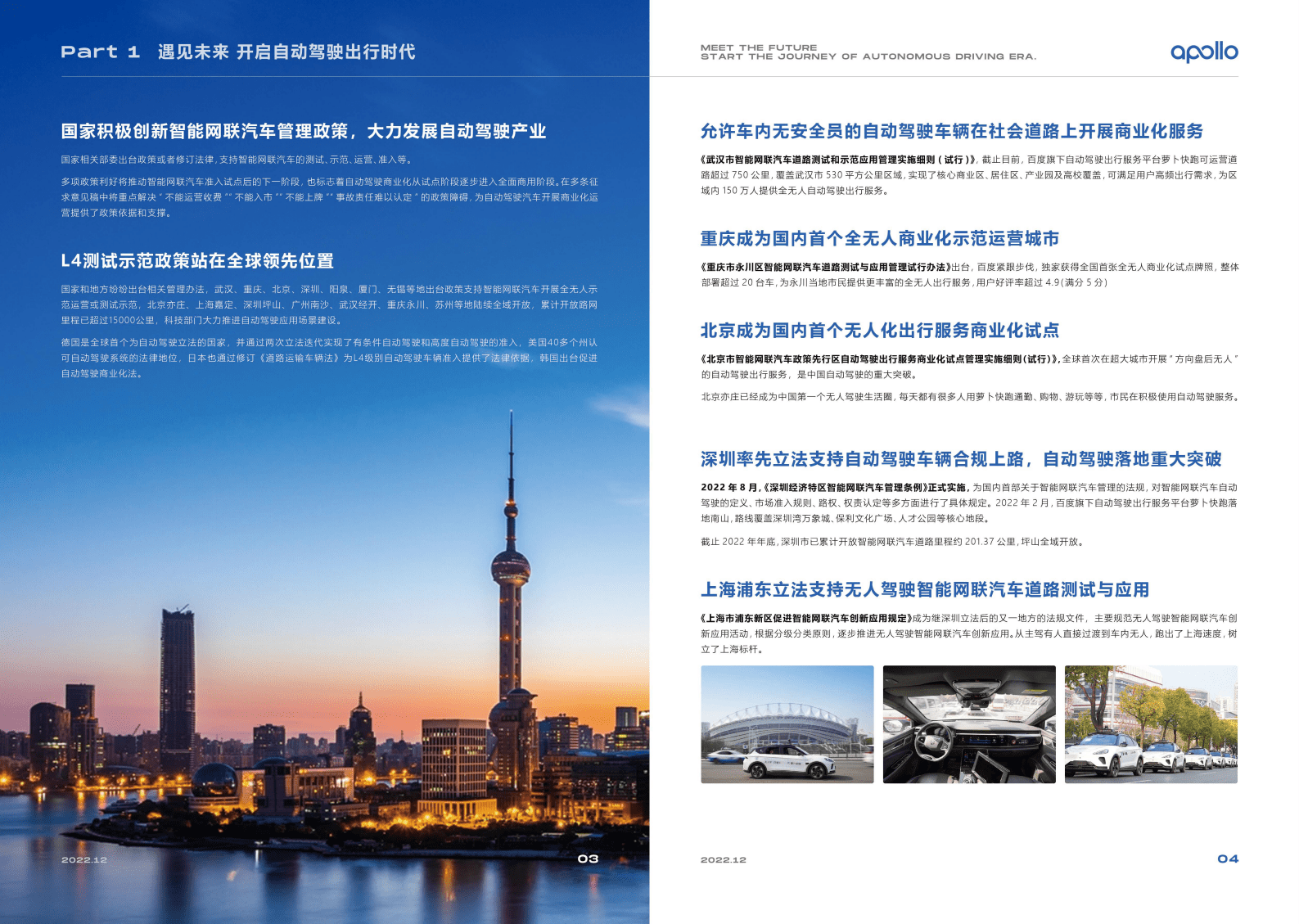 百度Apollo：无人之境旅途：2022百度自动驾驶出行服务年度报告 第4页