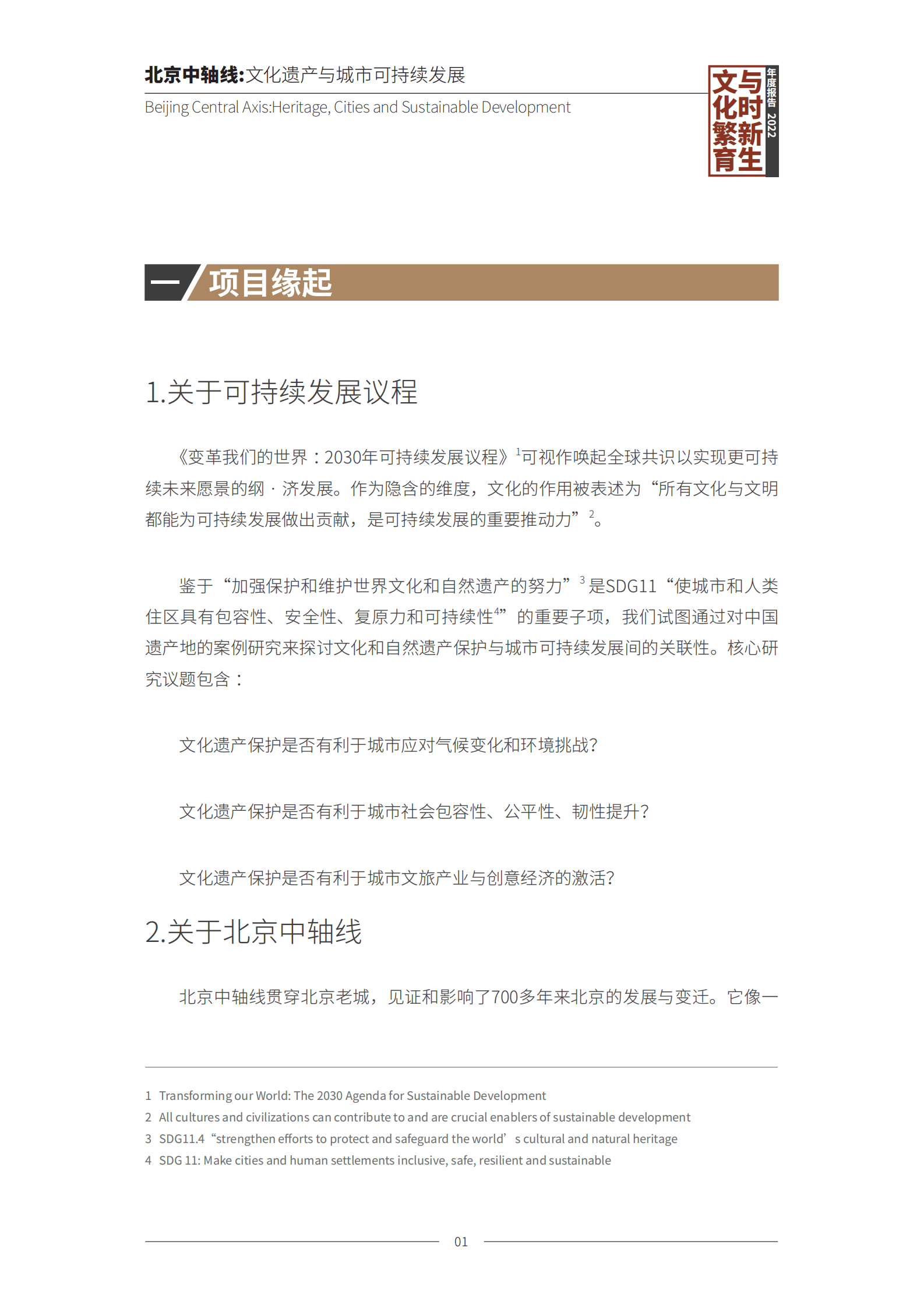 北京师范大学：北京中轴线：文化遗产与城市可持续发展年度报告2022 第5页