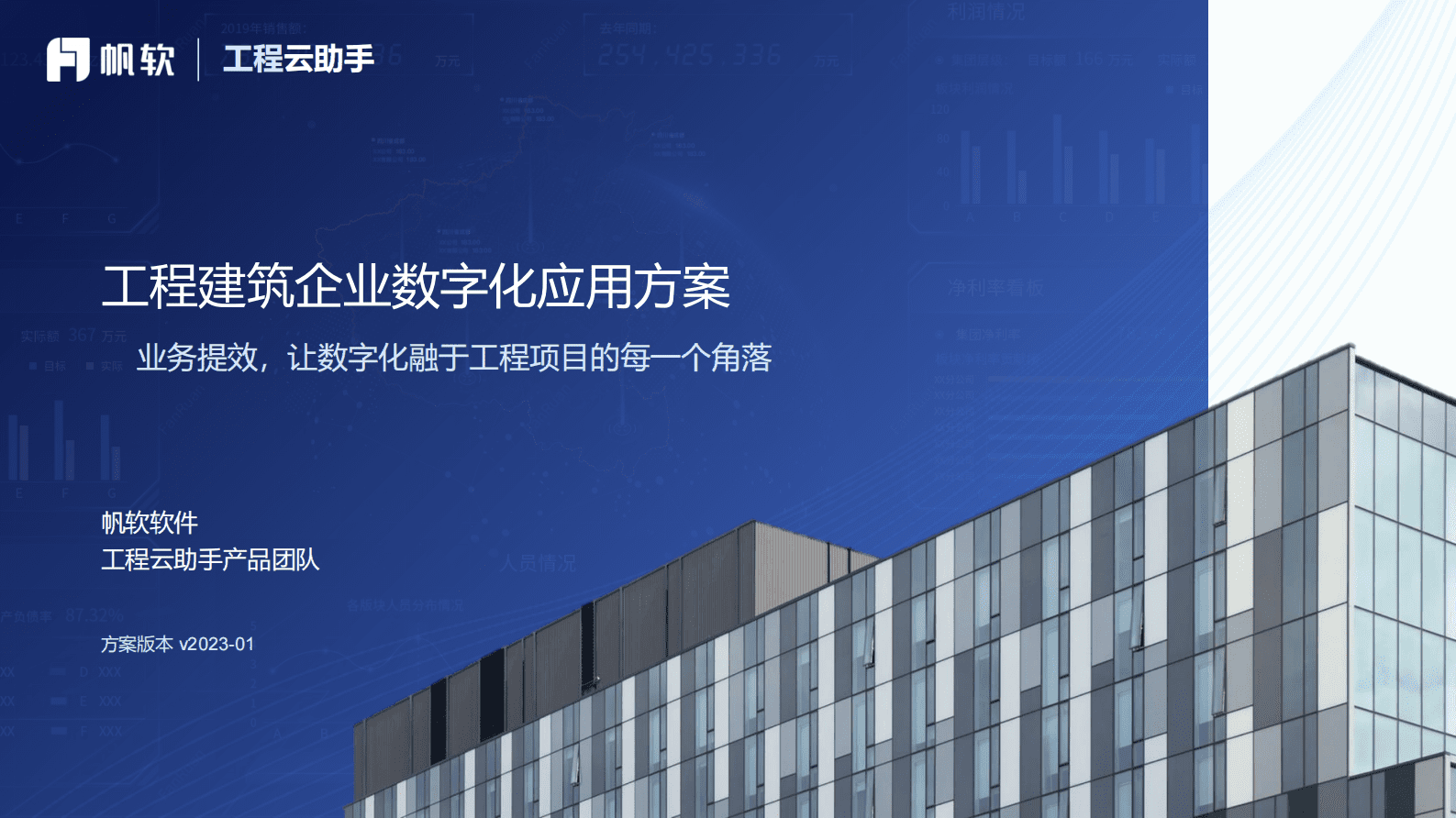 帆软：工程建筑企业数字化应用方案 第1页
