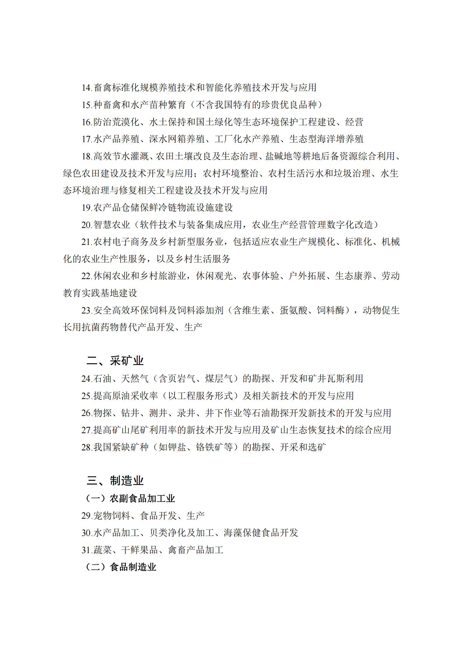 鼓励外商投资产业目录（2022年版） 第2页