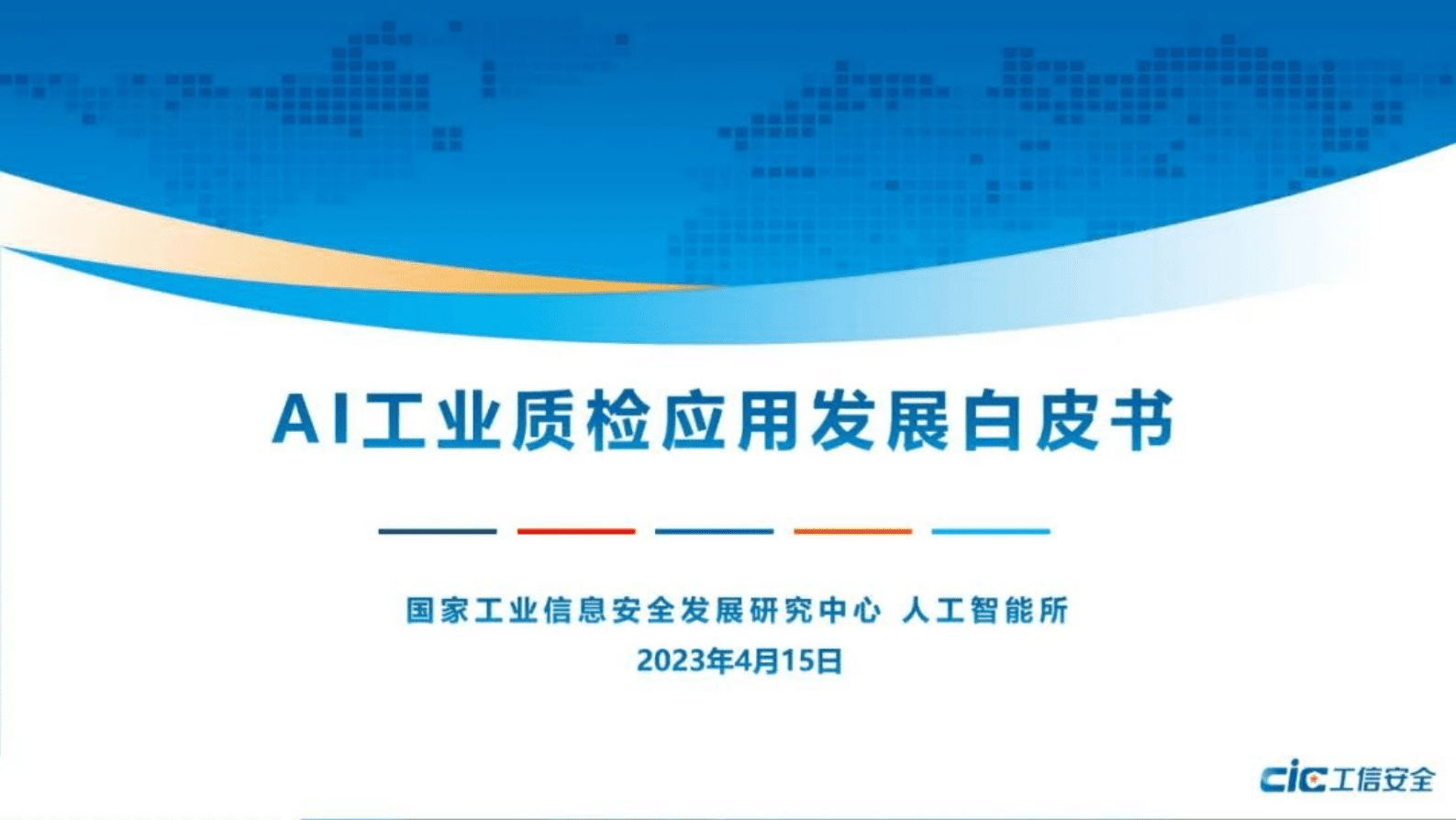 工信安全中心：AI工业质检应用发展白皮书 第1页