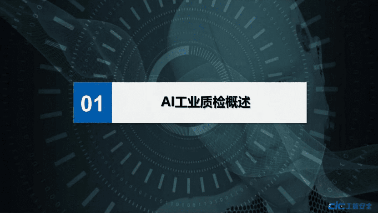 工信安全中心：AI工业质检应用发展白皮书 第4页