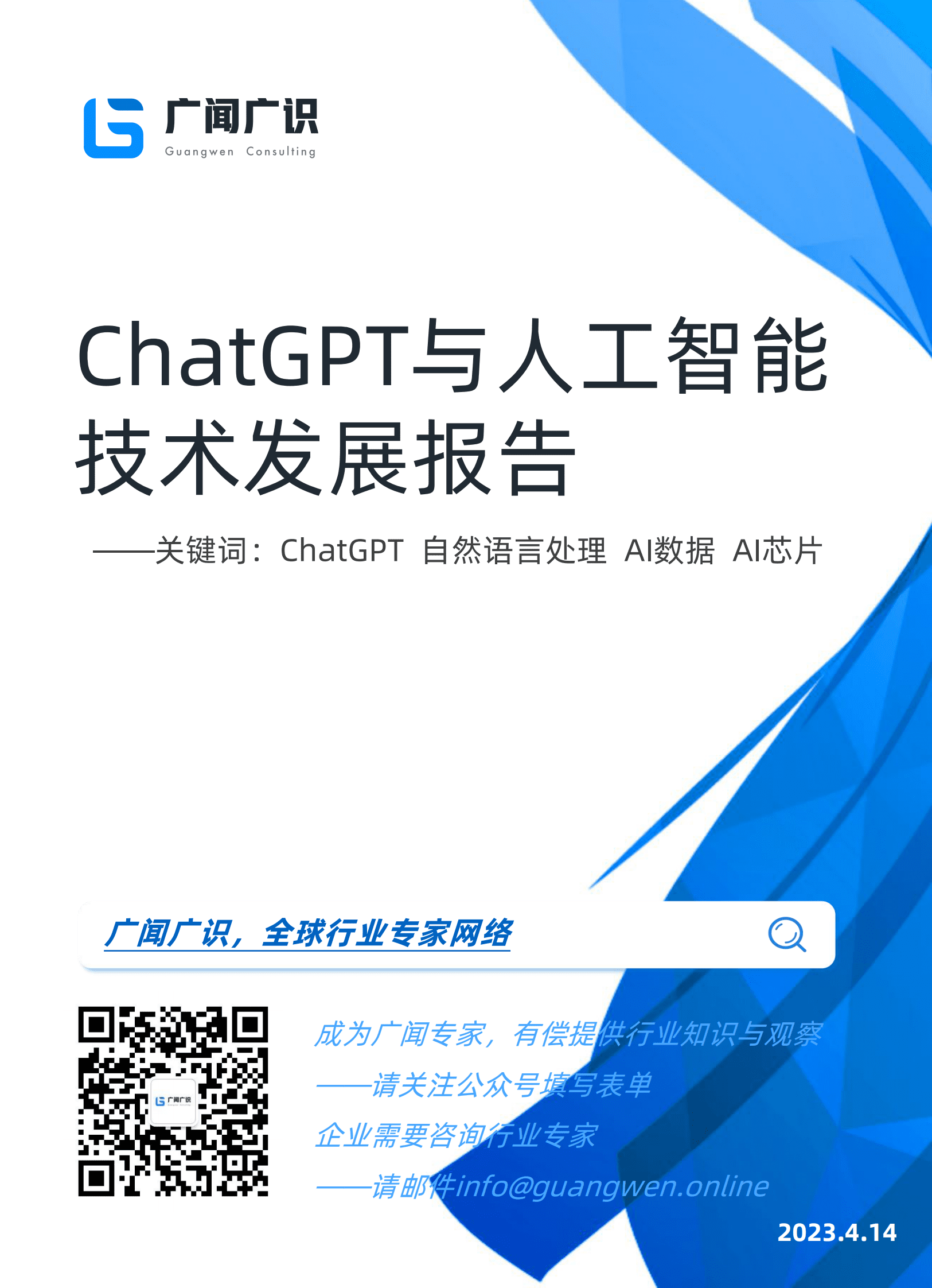 广闻广识：ChatGPT与人工智能技术发展报告 第1页