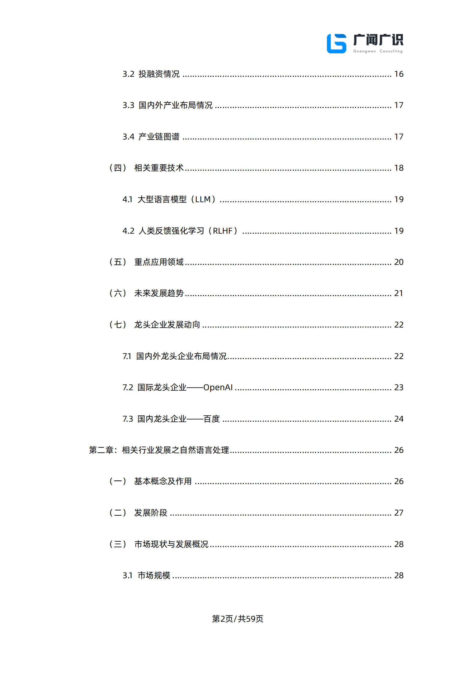 广闻广识：ChatGPT与人工智能技术发展报告 第3页