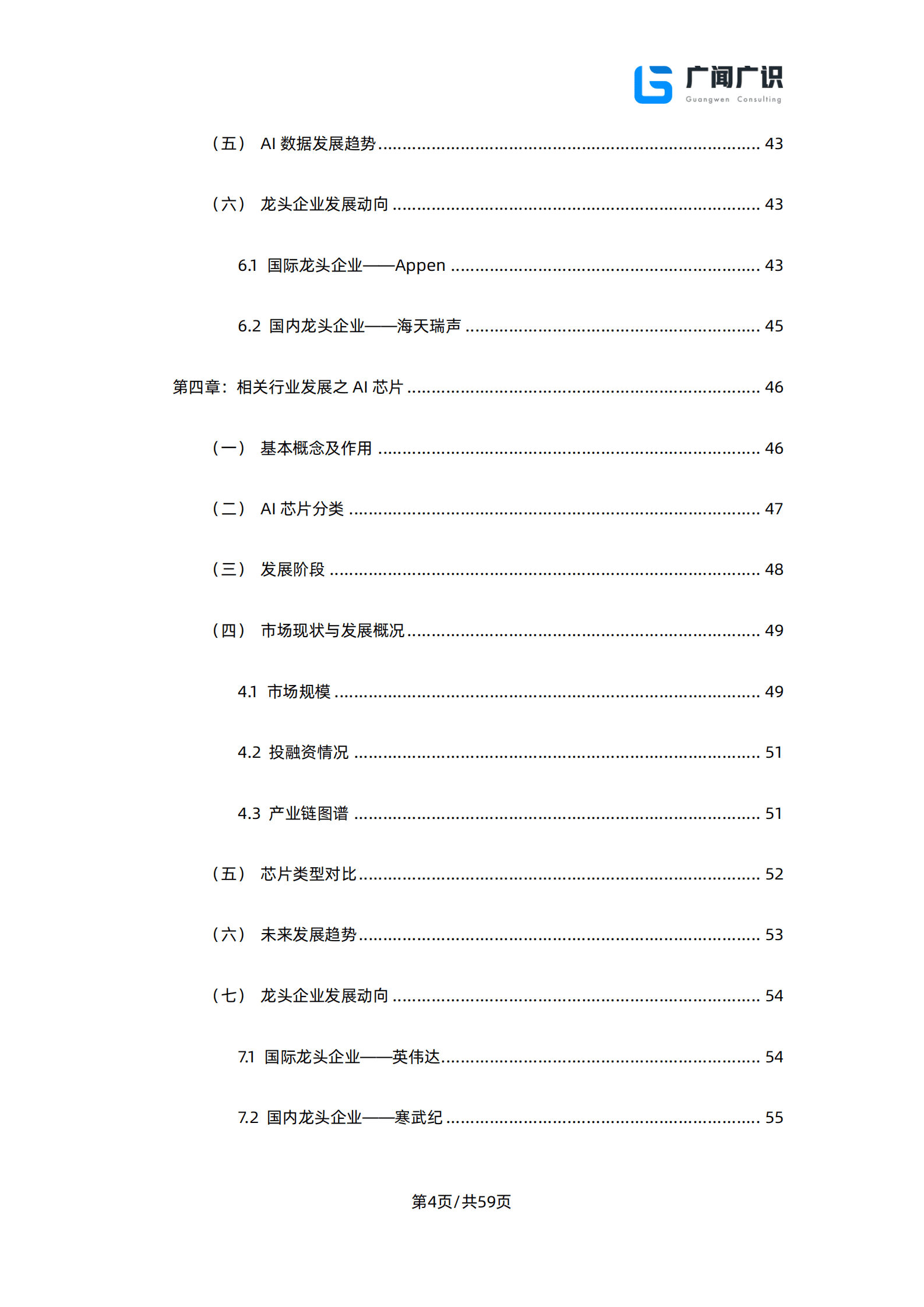 广闻广识：ChatGPT与人工智能技术发展报告 第5页