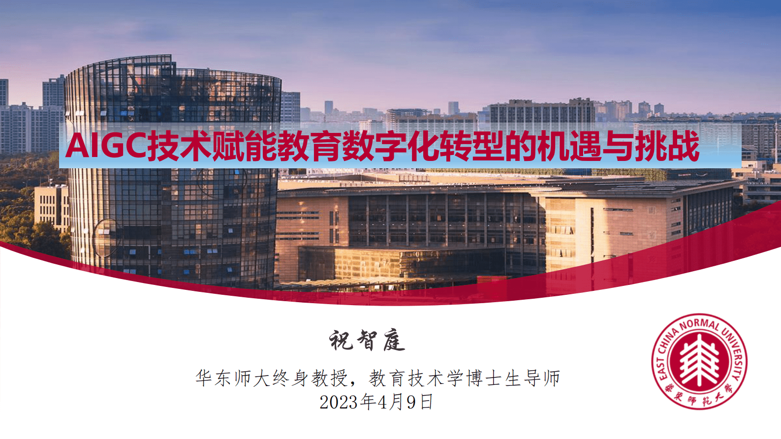 华东师范大学祝智庭：aigc技术给教育数字化转型带来的机遇与挑战 先导研报