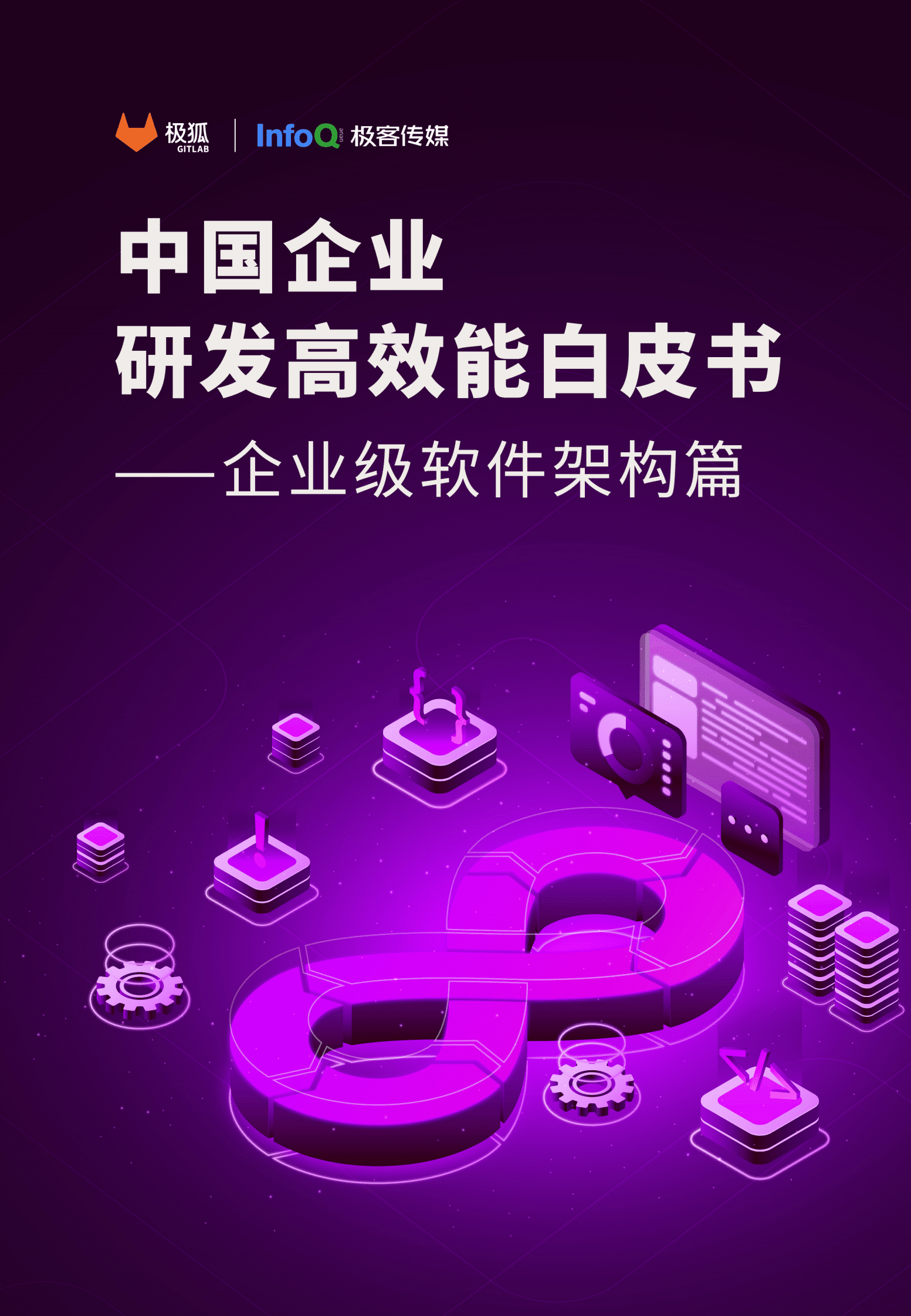 极狐：中国企业研发高效能白皮书&mdash;&mdash;企业级软件架构篇 第1页