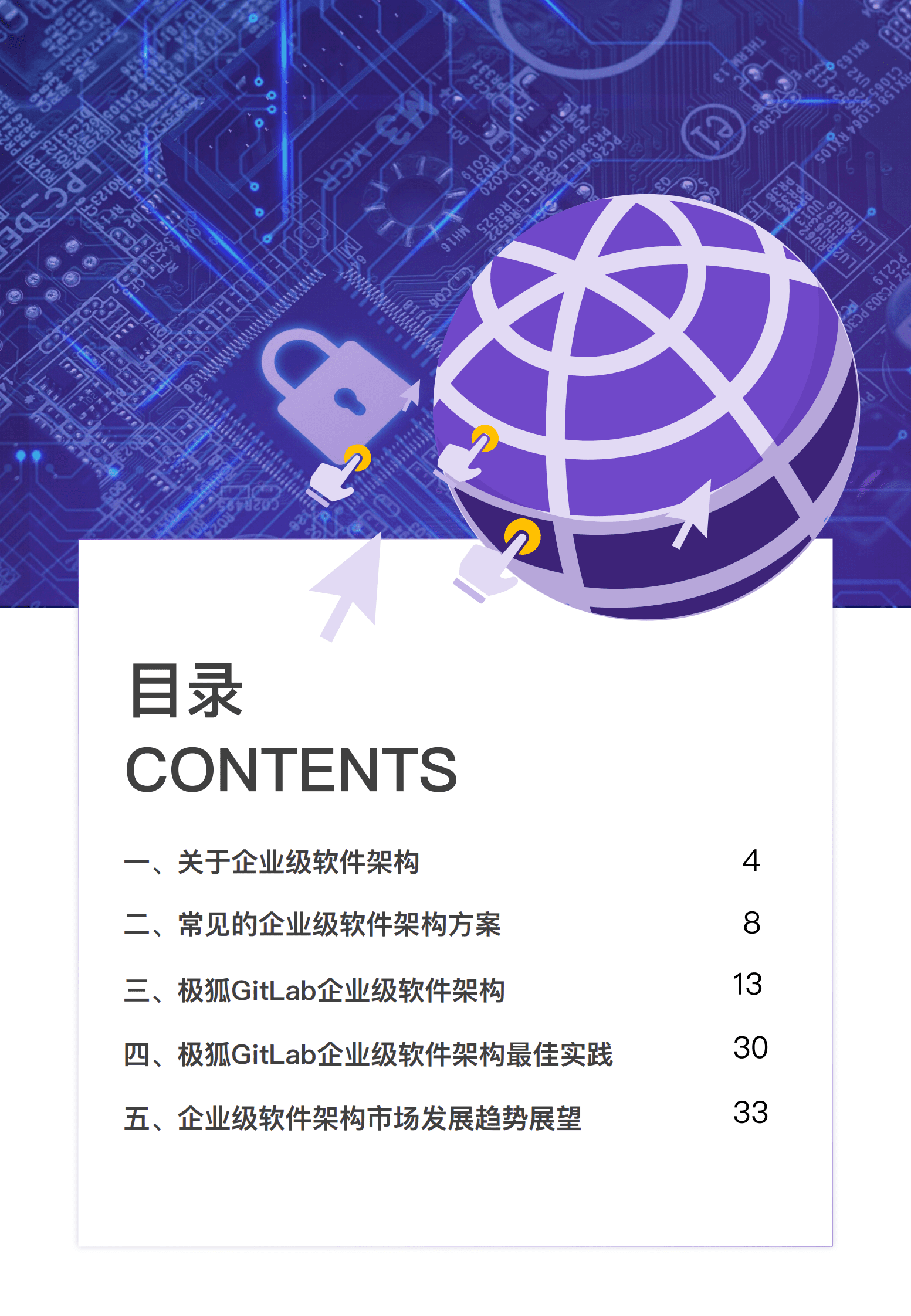 极狐：中国企业研发高效能白皮书&mdash;&mdash;企业级软件架构篇 第3页