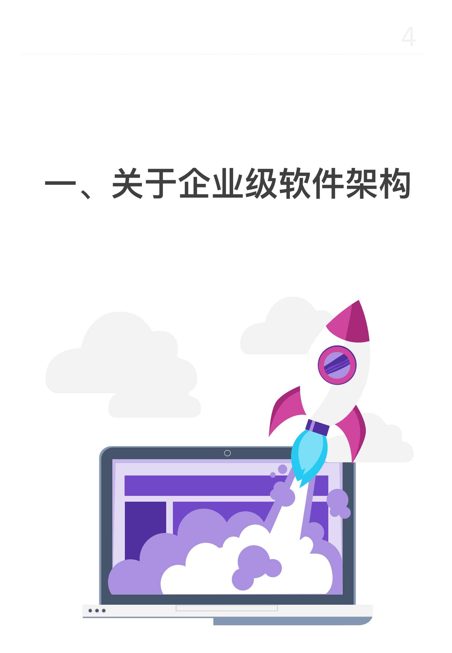 极狐：中国企业研发高效能白皮书&mdash;&mdash;企业级软件架构篇 第4页