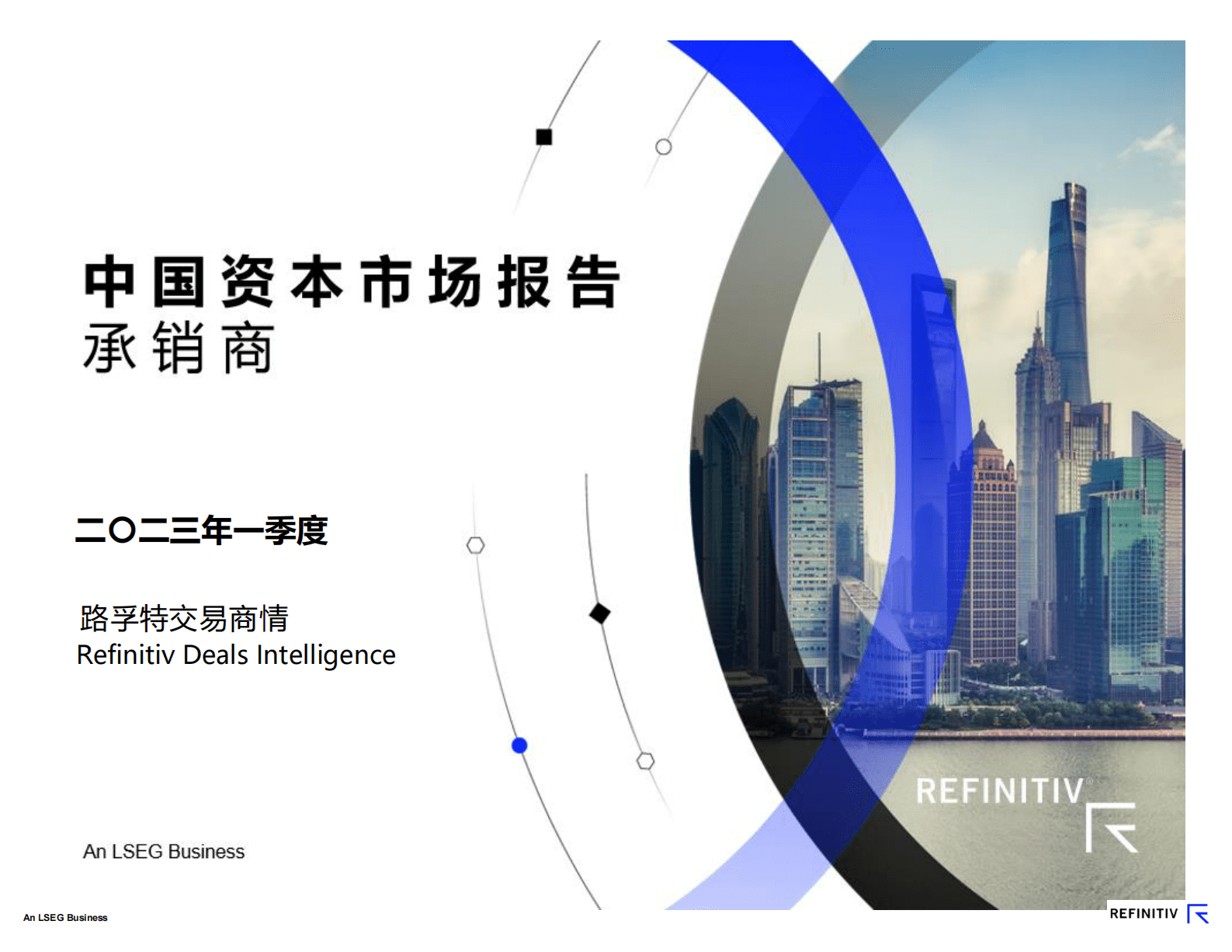 路孚特：中国资本市场报告及承销商榜单（2023年一季度） 第1页