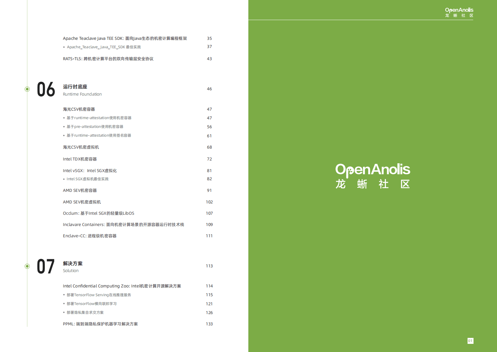龙蜥社区：2023云原生机密计算最佳实践白皮书 第3页
