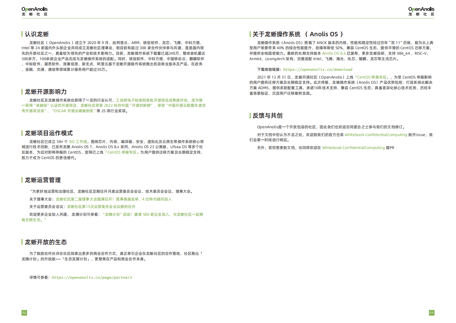 龙蜥社区：2023云原生机密计算最佳实践白皮书 第4页