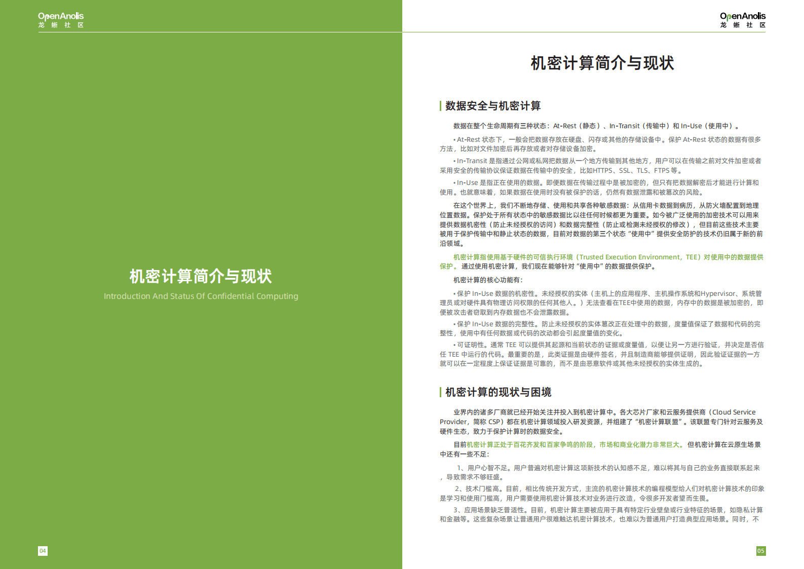 龙蜥社区：2023云原生机密计算最佳实践白皮书 第5页