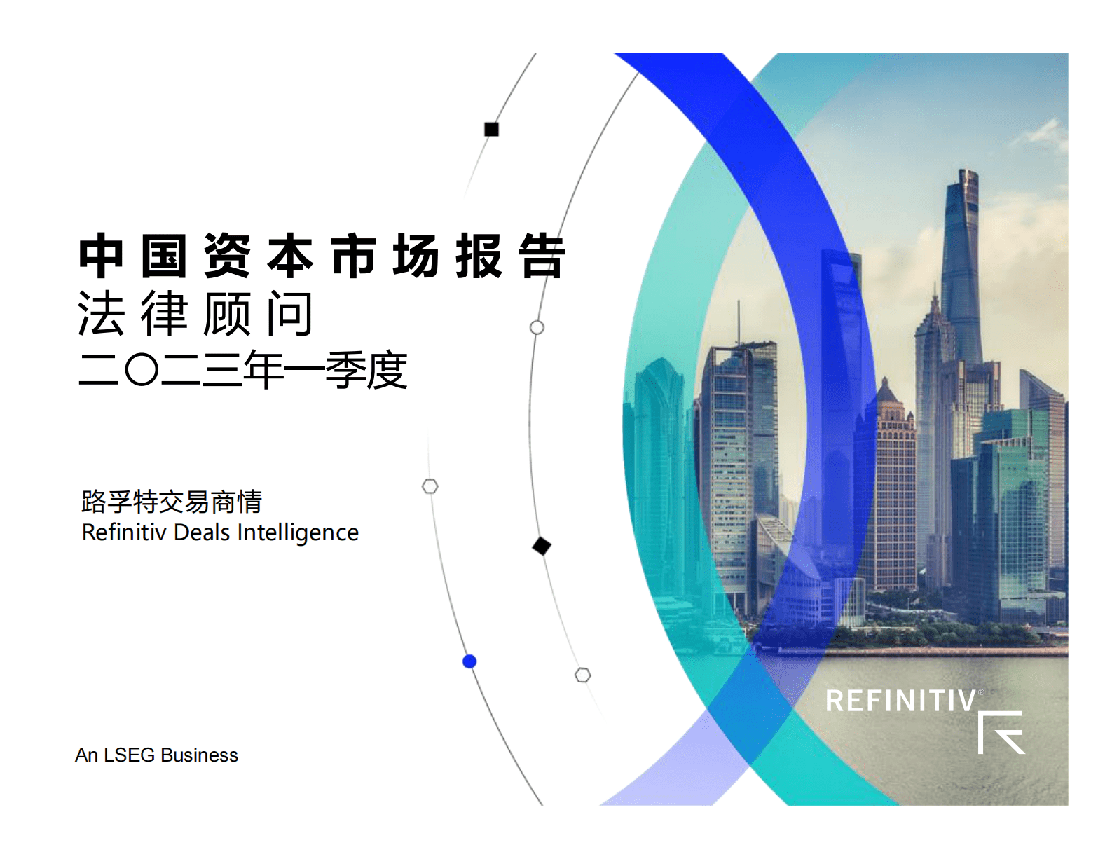 路孚特：中国资本市场报告及法律顾问榜单（2023年一季度） 第1页