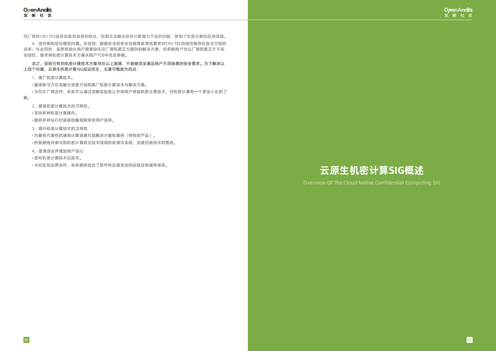 龙蜥社区：2023云原生机密计算最佳实践白皮书 第6页