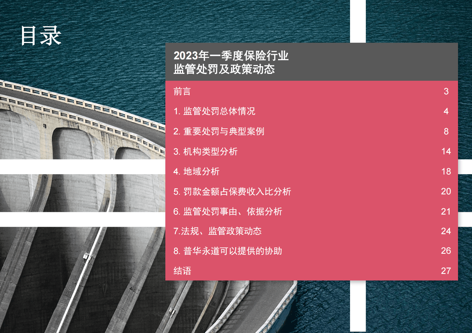 普华永道：2023年一季度保险行业监管处罚及政策动态 第2页