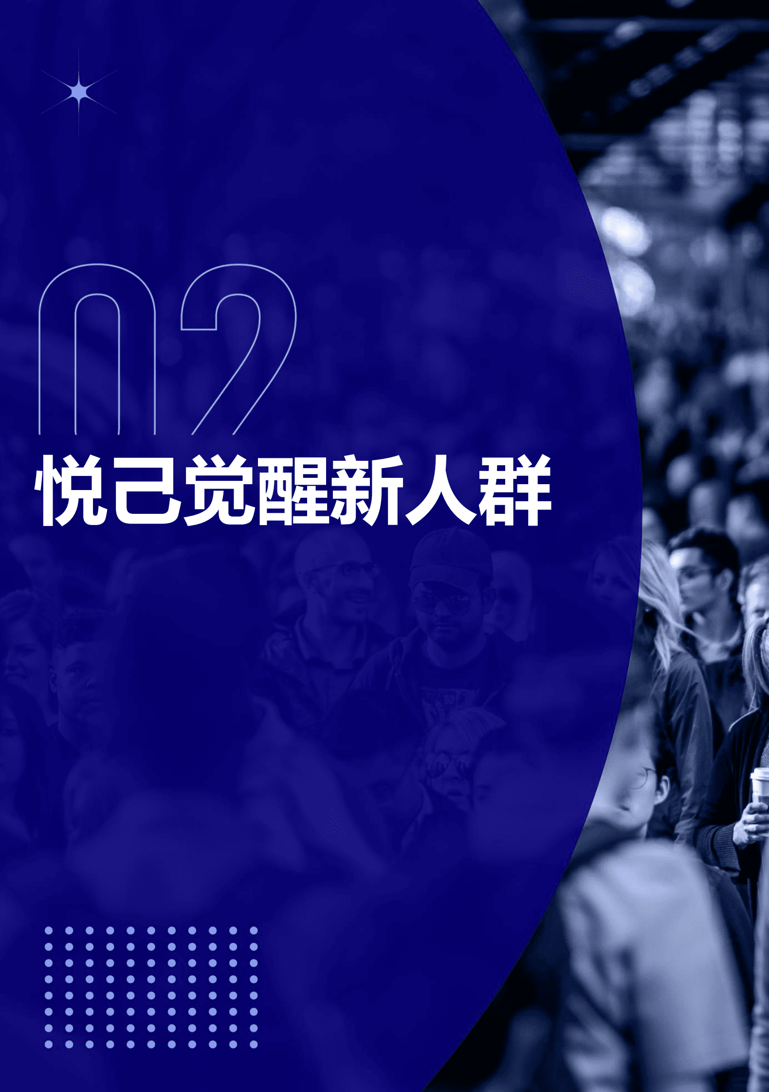清渠数据：2023中国新消费趋势白皮书 第6页