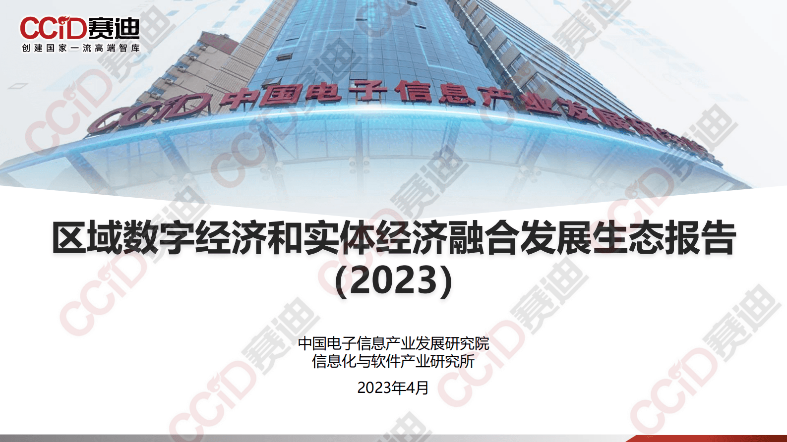 赛迪智库：区域数字经济和实体经济融合发展生态报告（2023） 第1页