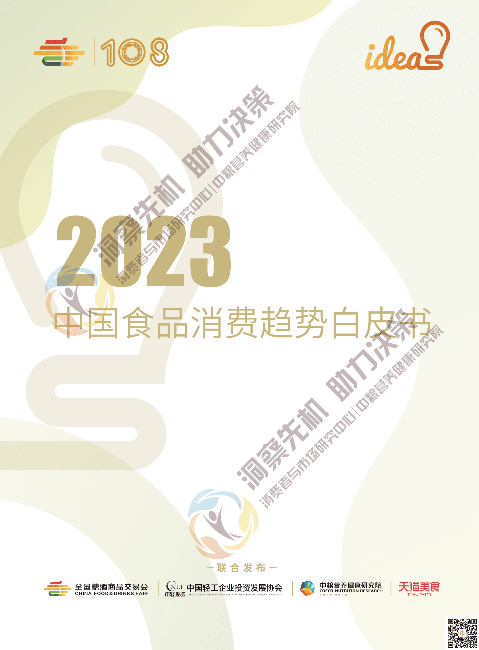 全国糖酒商品交易会：2023中国食品消费趋势白皮书 第1页