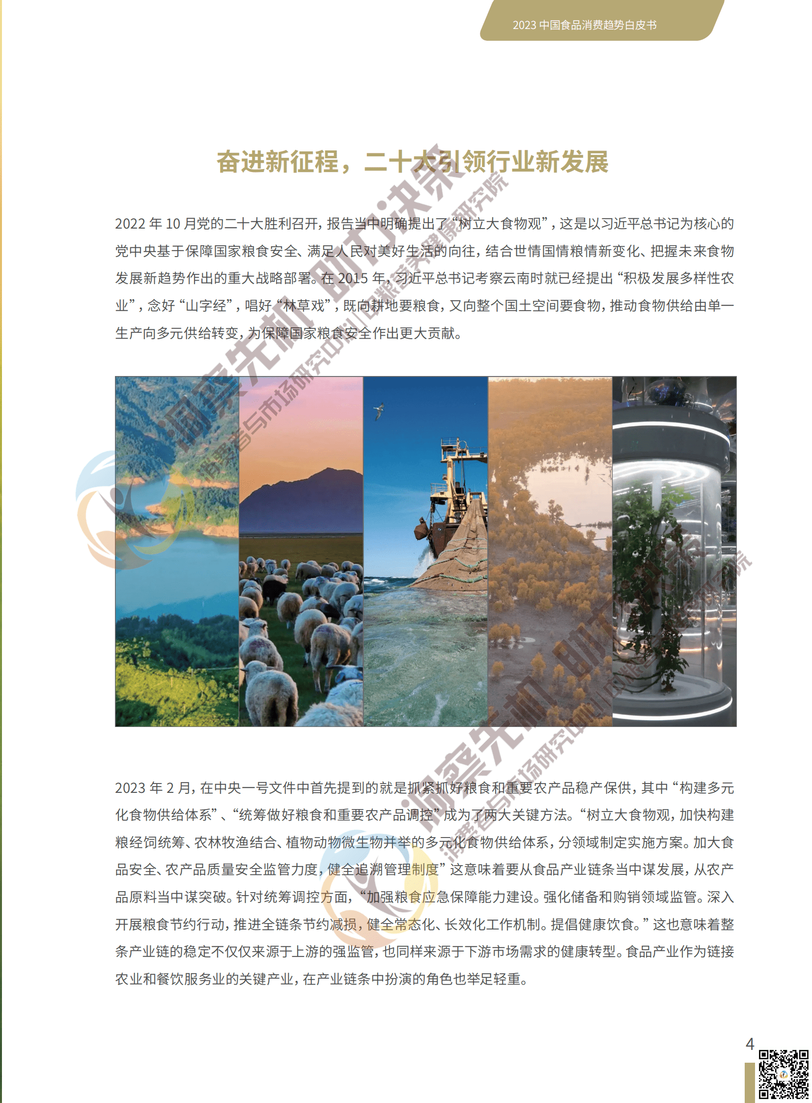 全国糖酒商品交易会：2023中国食品消费趋势白皮书 第5页