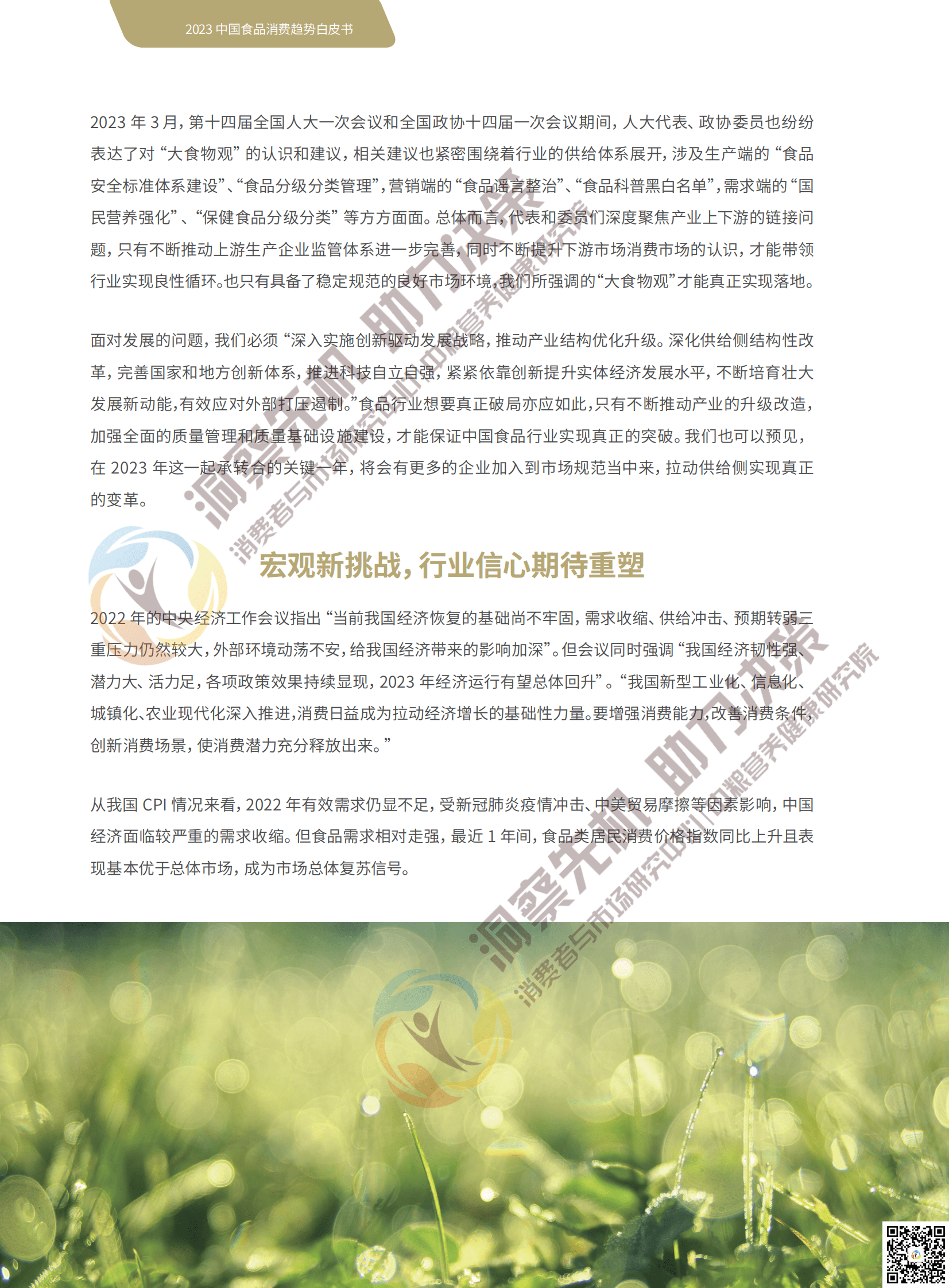 全国糖酒商品交易会：2023中国食品消费趋势白皮书 第6页