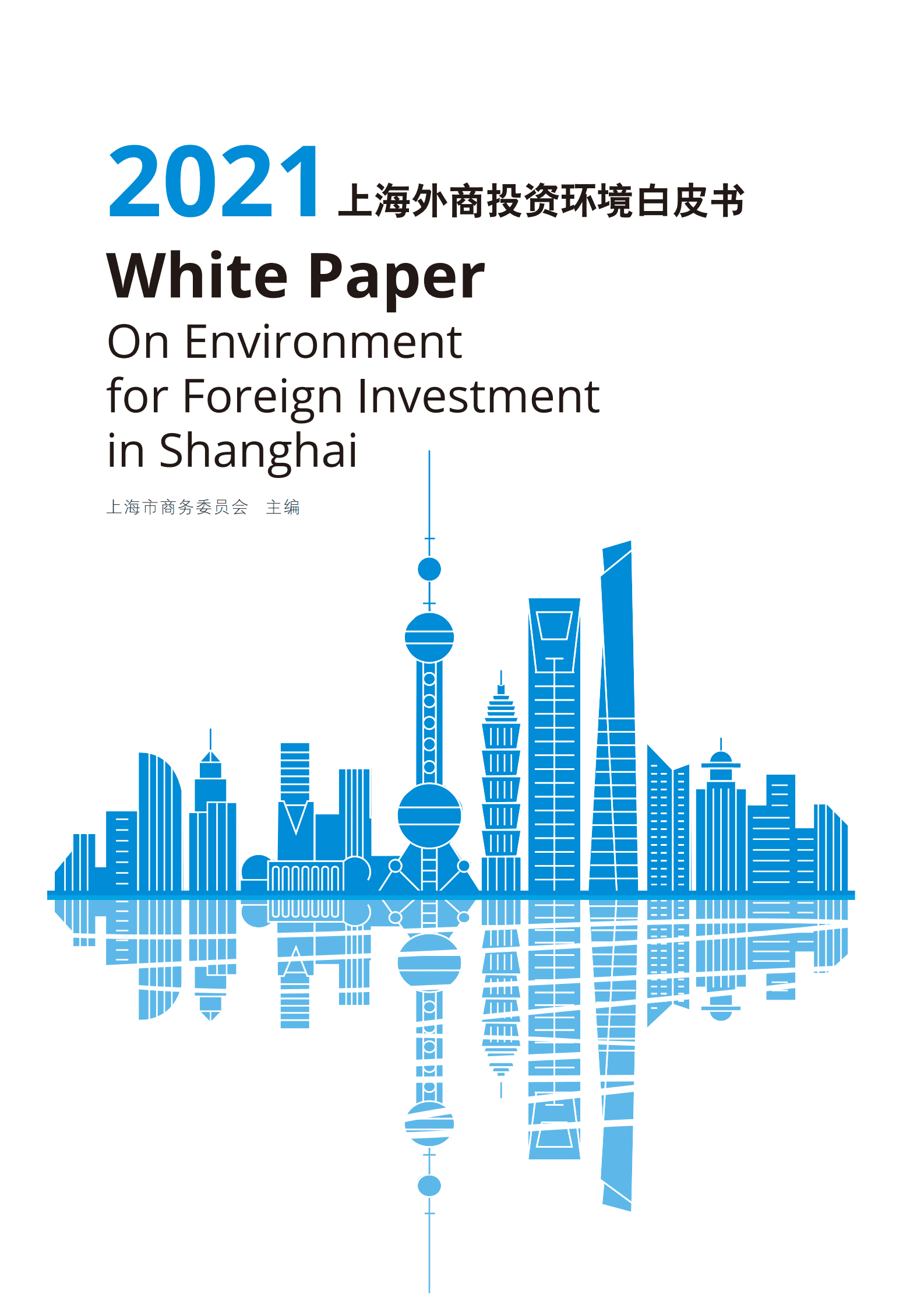 上海市商务委员会：2021上海外商投资环境白皮书 第1页