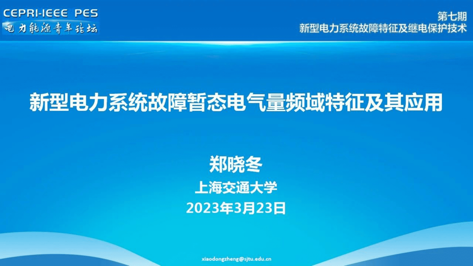 上海交通大学郑晓冬：新型电力系统故障暂态电气量频域特征及其应用 第1页