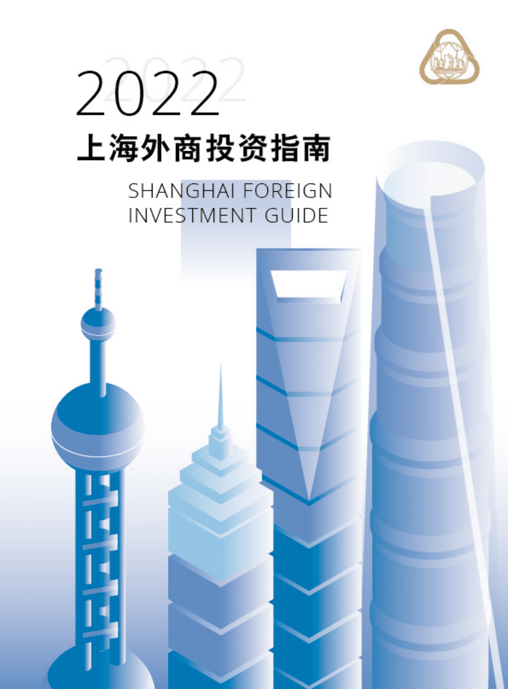 上海市外国投资促进中心：2022上海外商投资指南 第1页