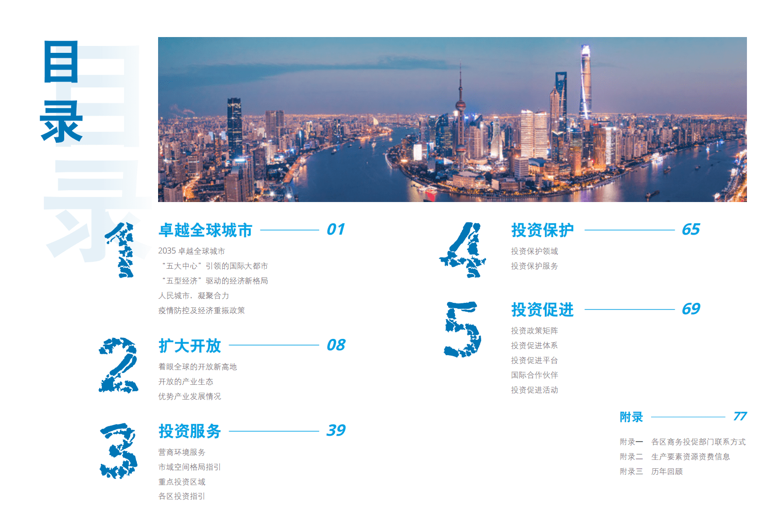 上海市外国投资促进中心：2022上海外商投资指南 第3页