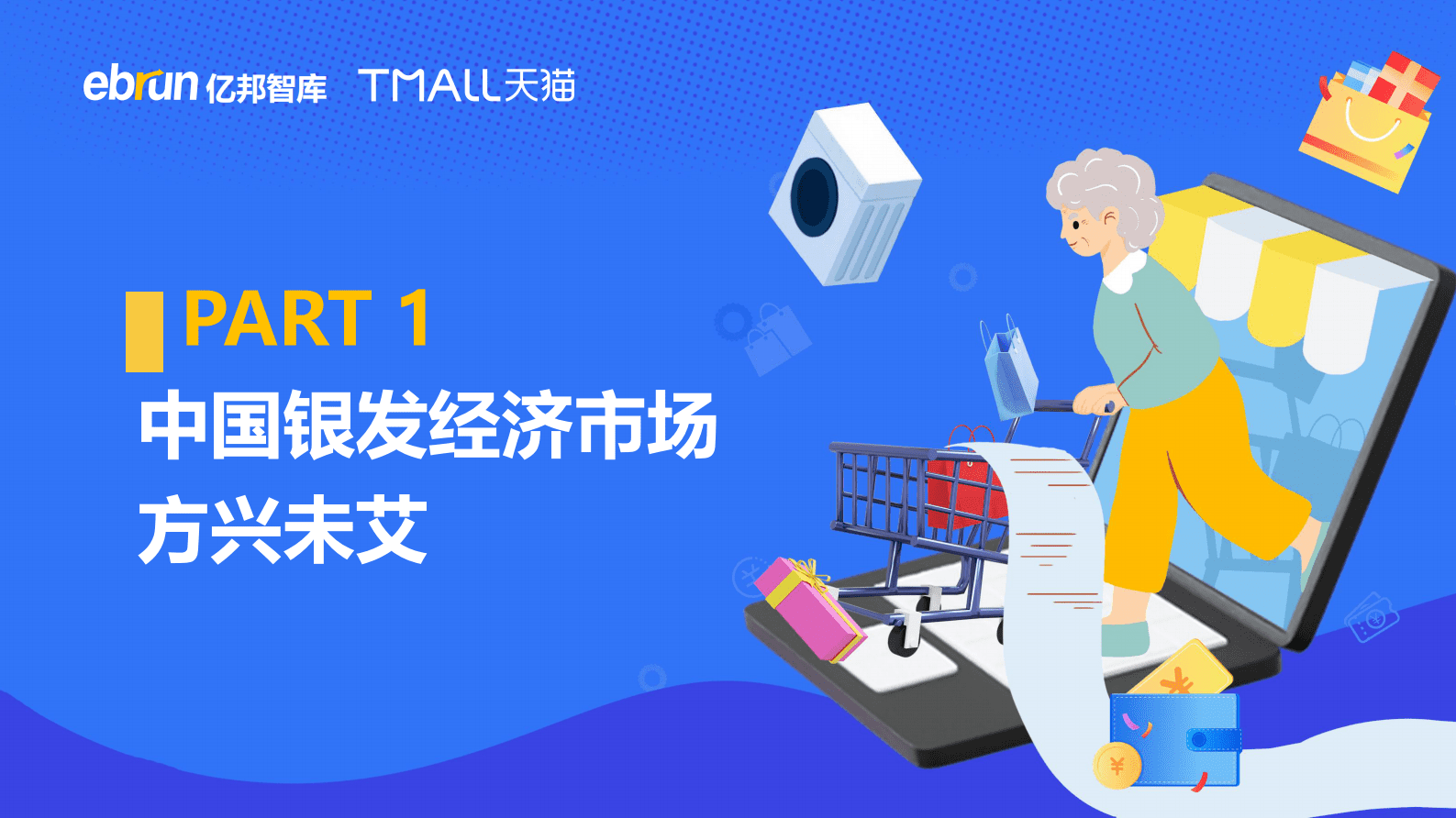 亿邦智库&天猫：2023银发人群消费趋势洞察报&mdash;&mdash;家用电器篇 第3页