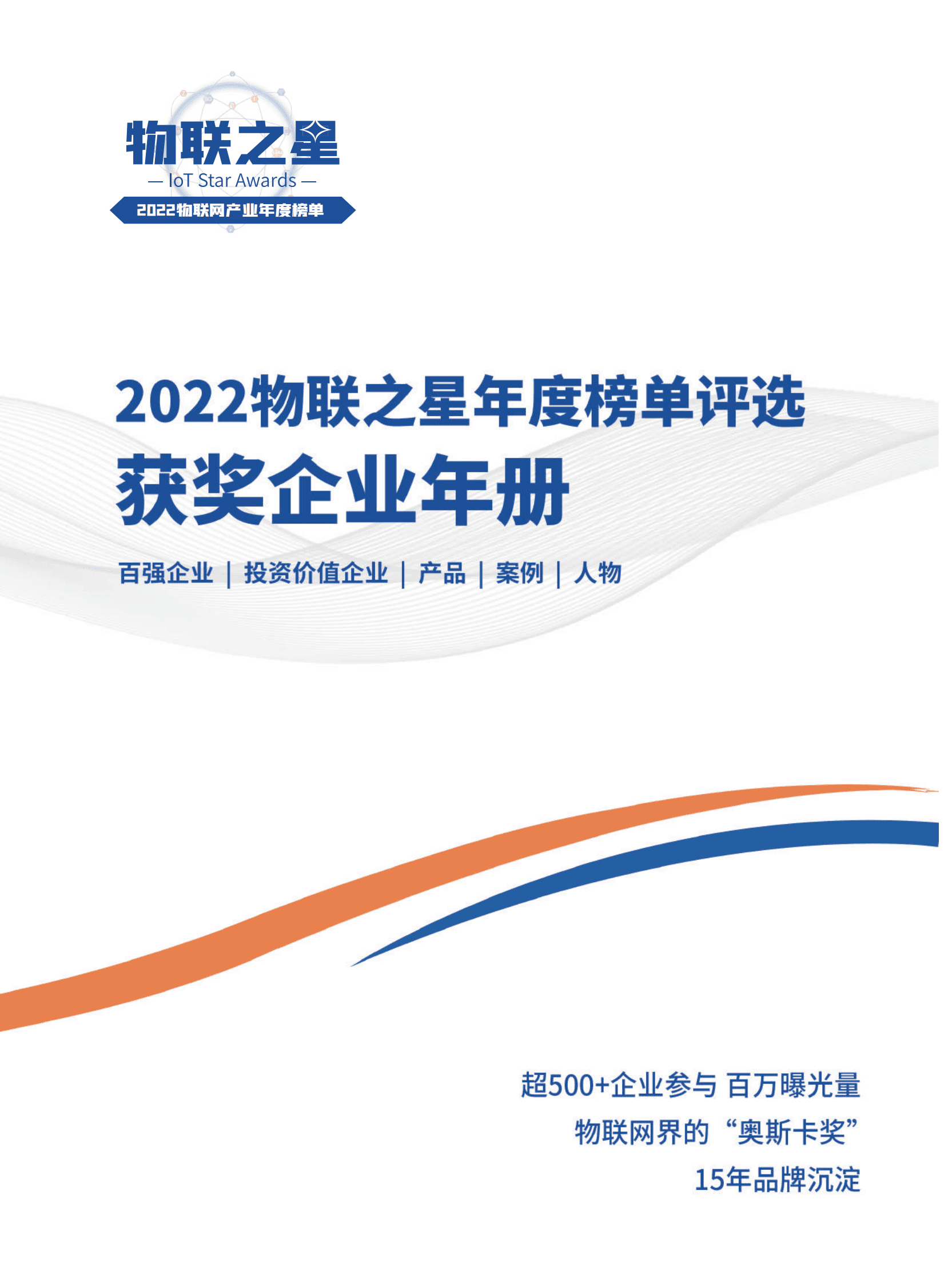 物联传媒：2022物联之星年度榜单评选获奖企业年册 物联传媒：2022物联之星年度榜单评选获奖企业年册 第1页
