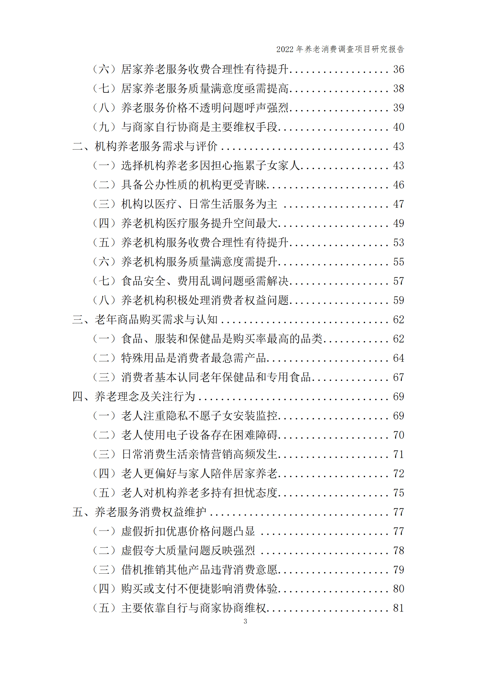 中国消费者协会：2022年养老消费调查项目研究报告 第3页