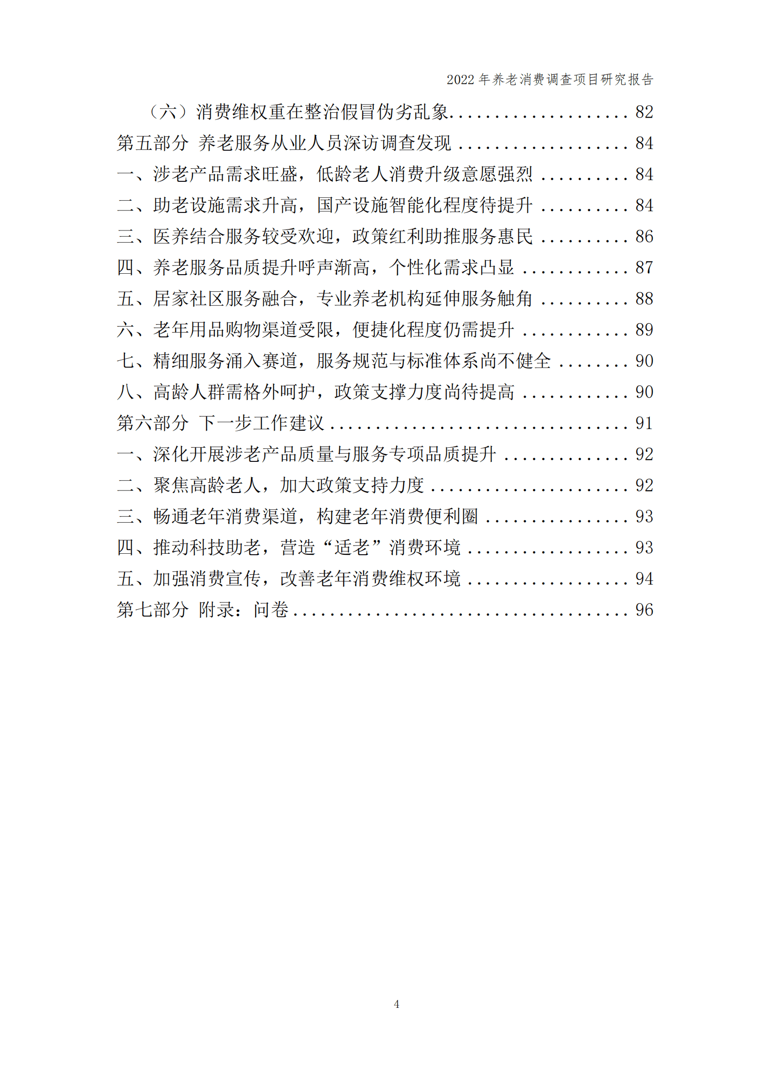 中国消费者协会：2022年养老消费调查项目研究报告 第4页