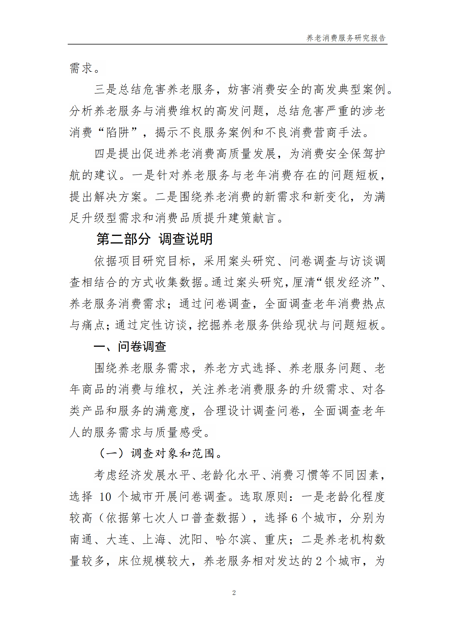 中国消费者协会：2022年养老消费调查项目研究报告 第6页