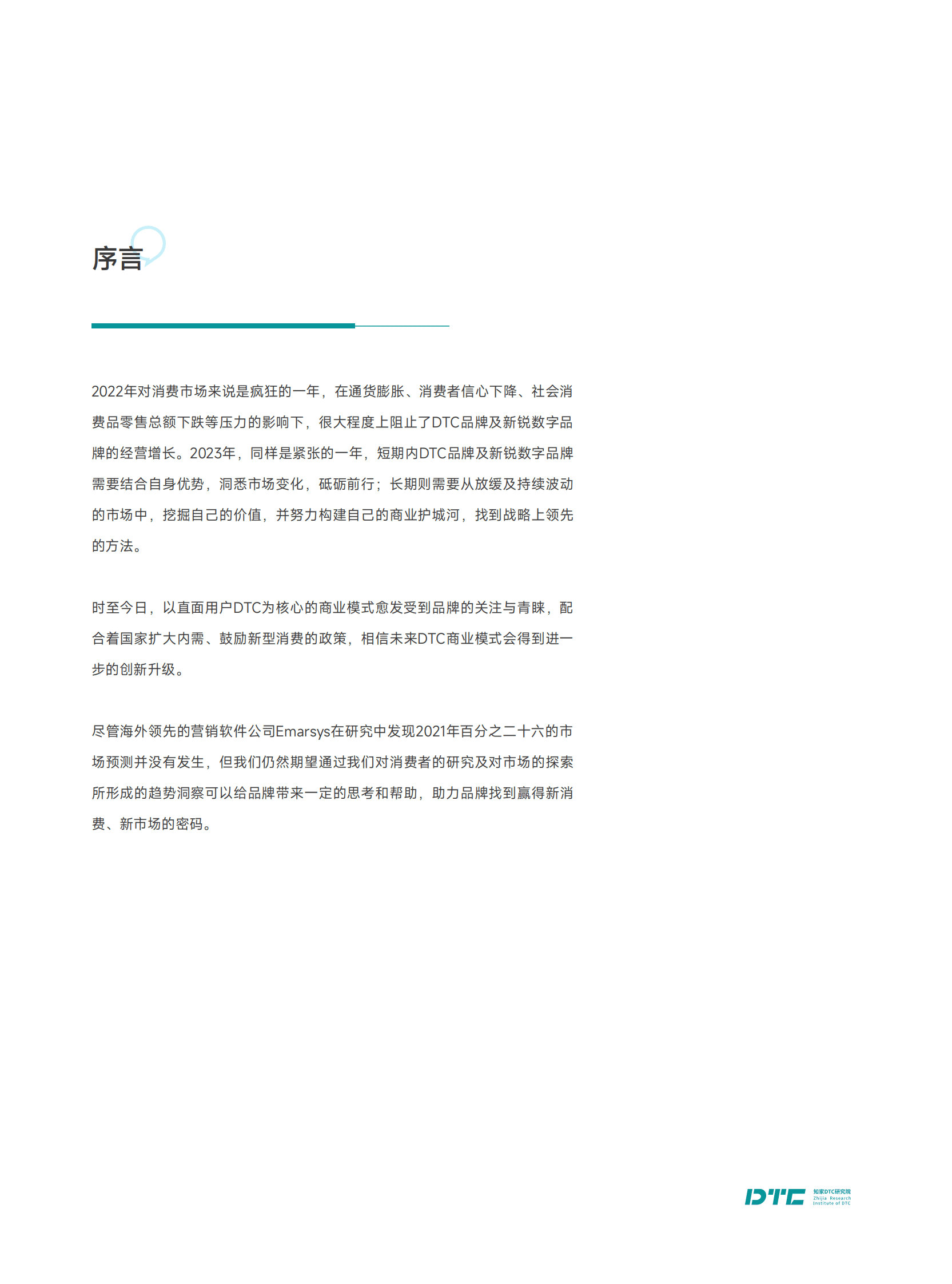 知家DTC：2023年海内外DTC品牌发展趋势报告 第2页