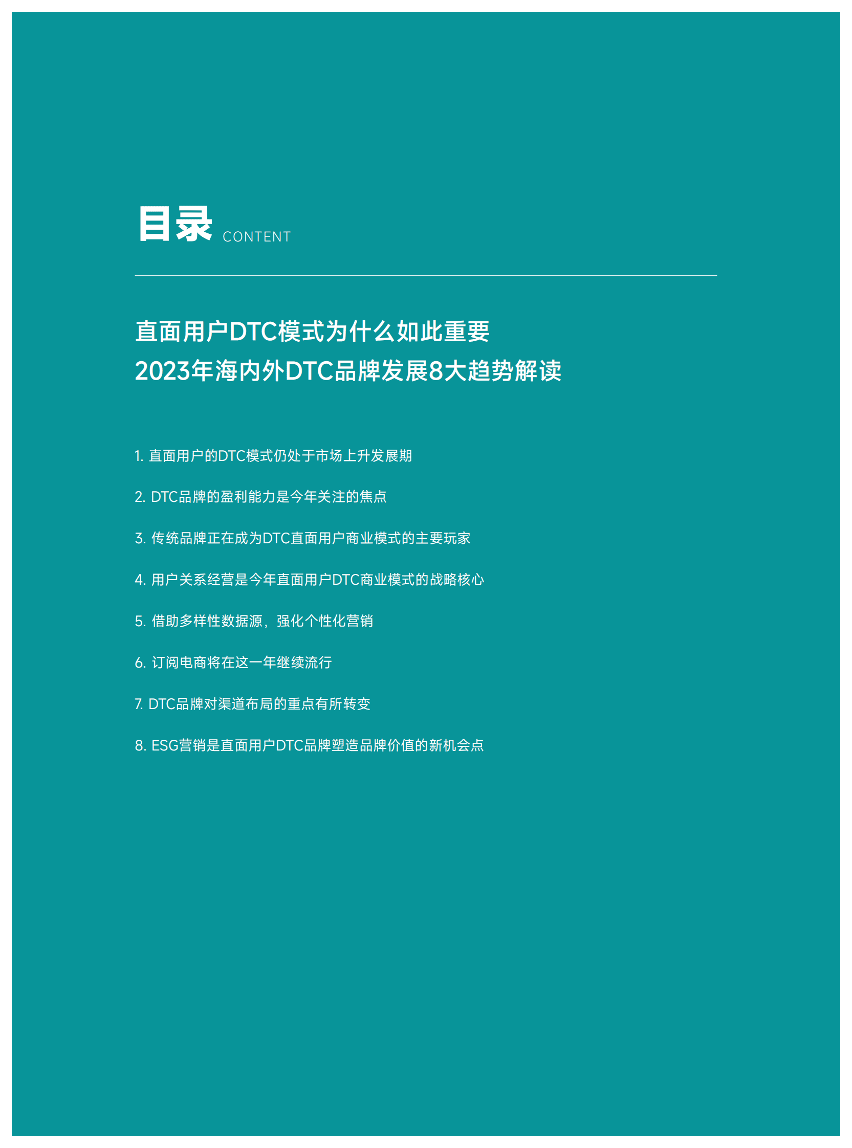 知家DTC：2023年海内外DTC品牌发展趋势报告 第3页