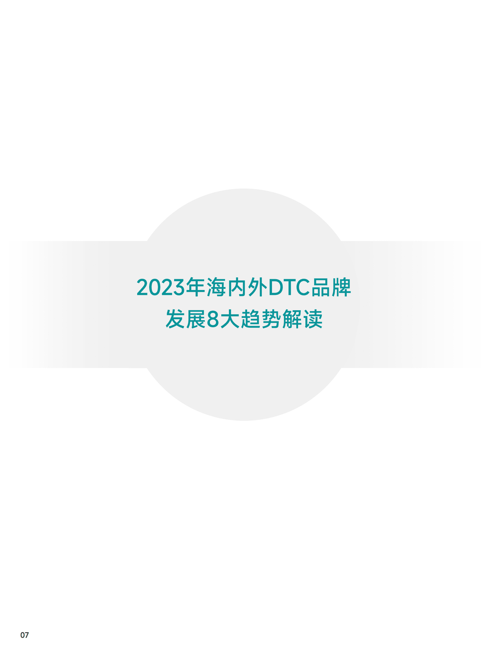 知家DTC：2023年海内外DTC品牌发展趋势报告 第7页