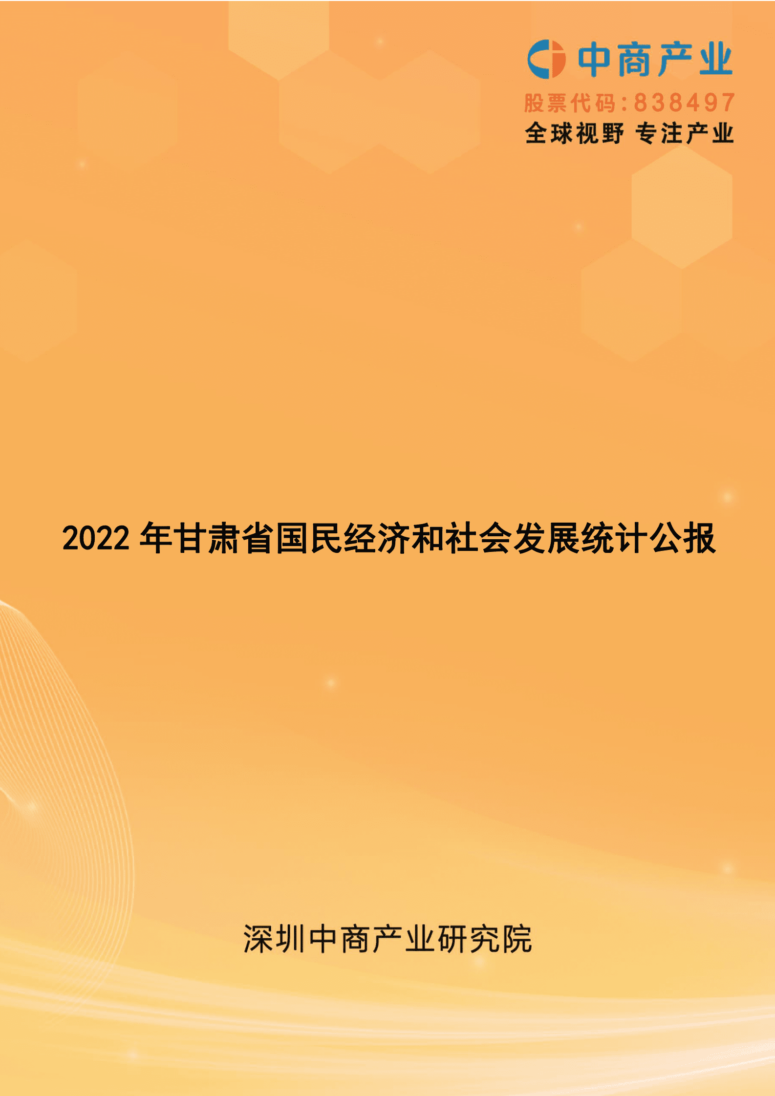 中商产业研究院：2022年甘肃省国民经济和社会发展统计公报 第1页