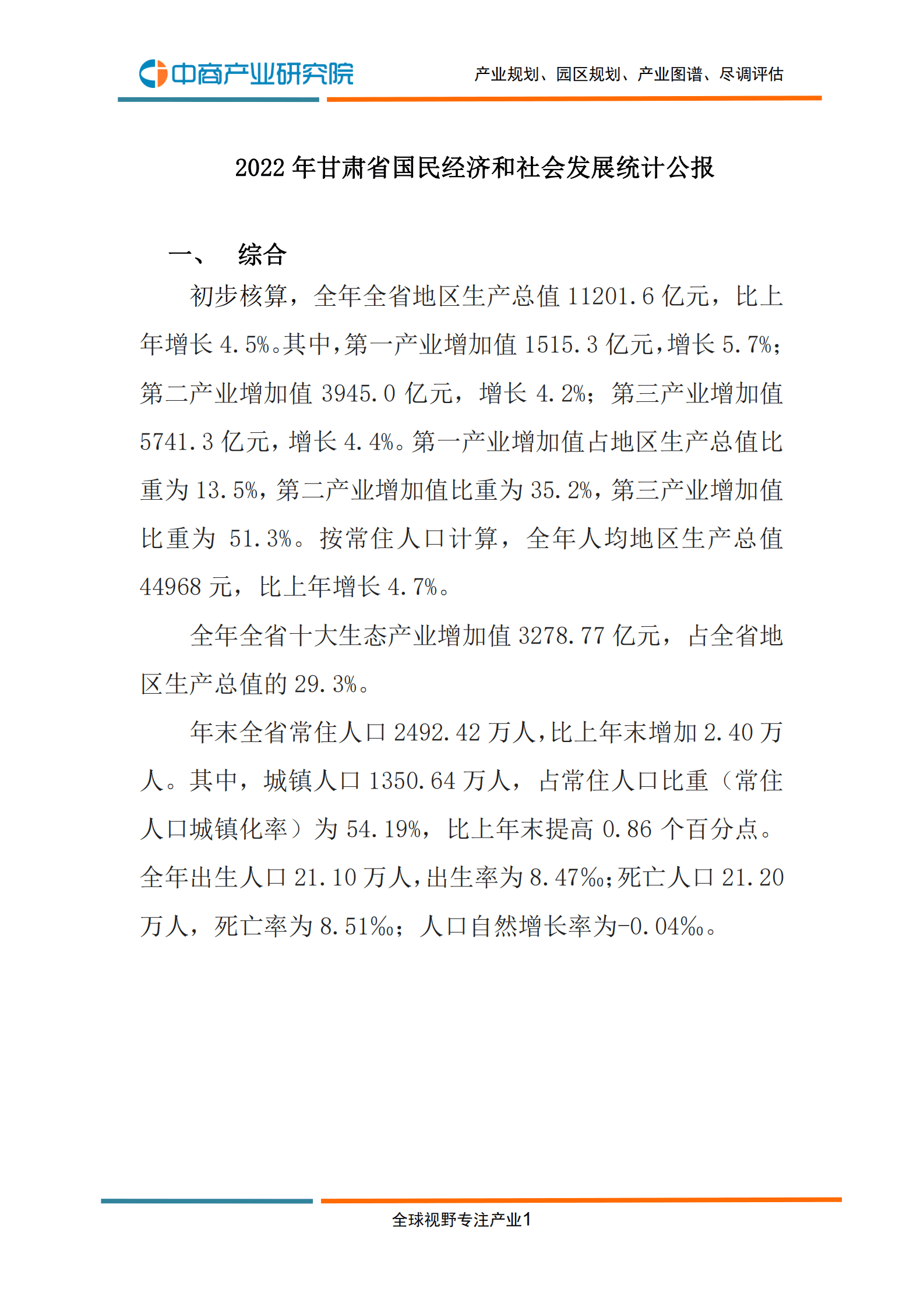 中商产业研究院：2022年甘肃省国民经济和社会发展统计公报 第3页