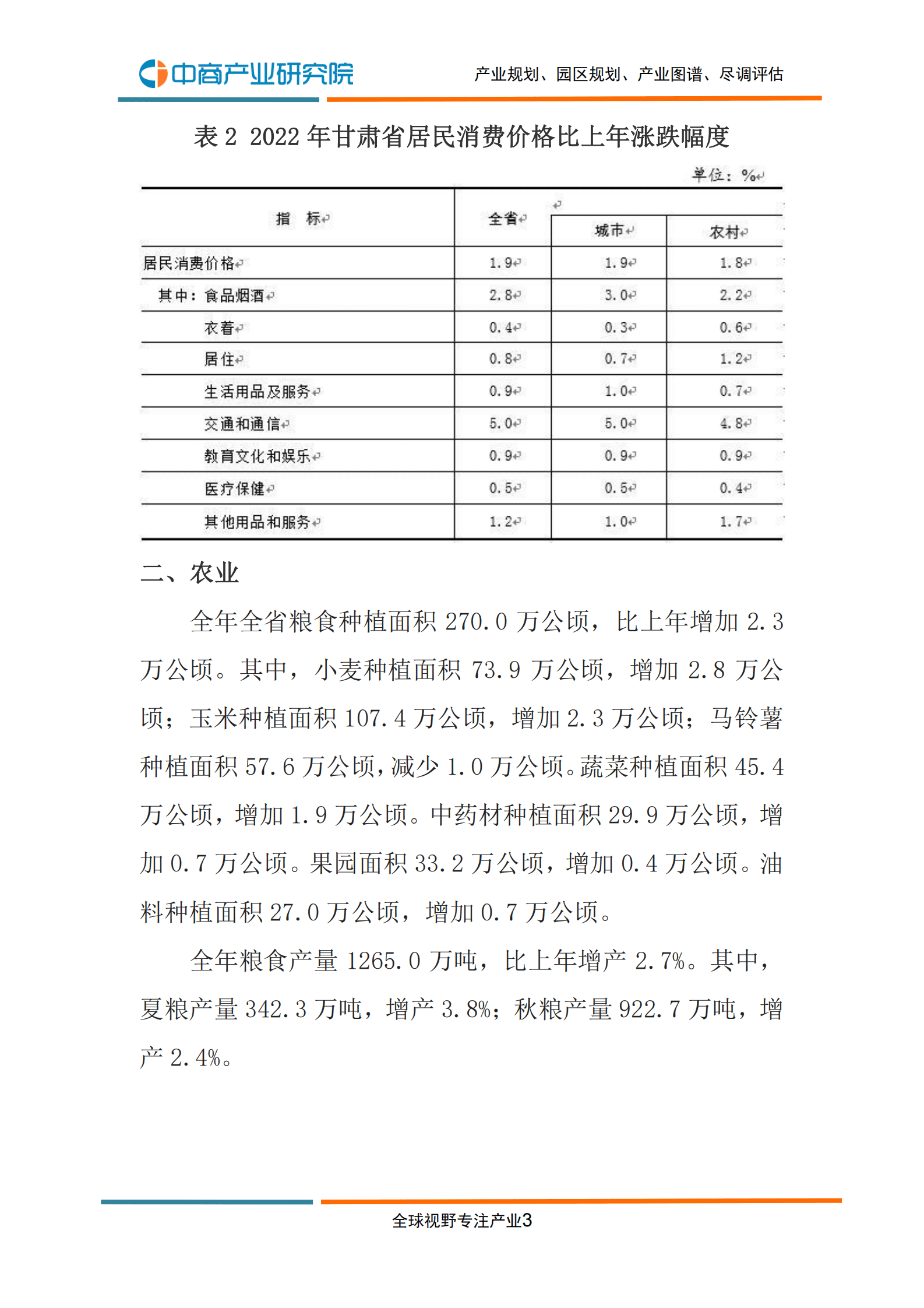 中商产业研究院：2022年甘肃省国民经济和社会发展统计公报 第5页