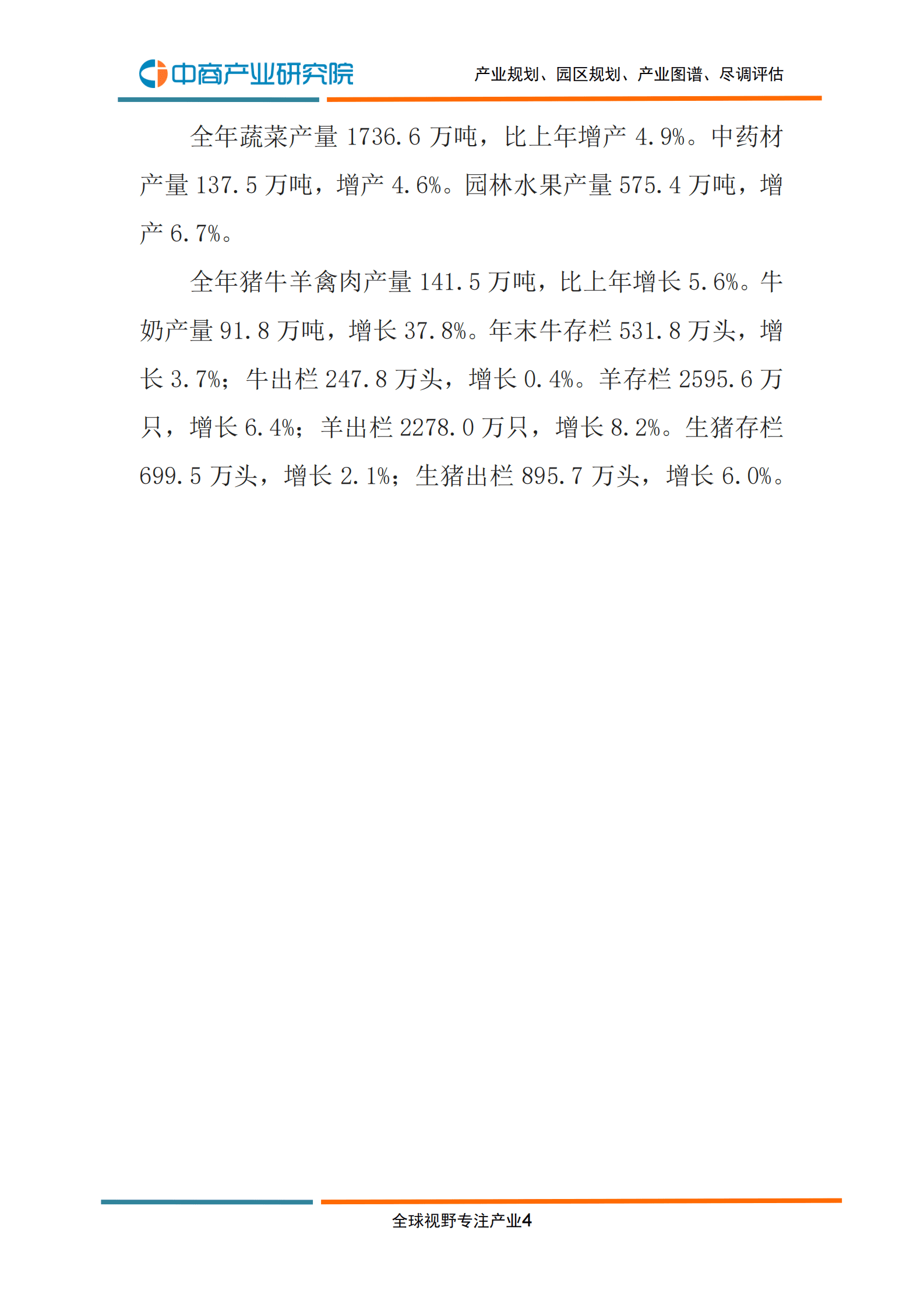 中商产业研究院：2022年甘肃省国民经济和社会发展统计公报 第6页