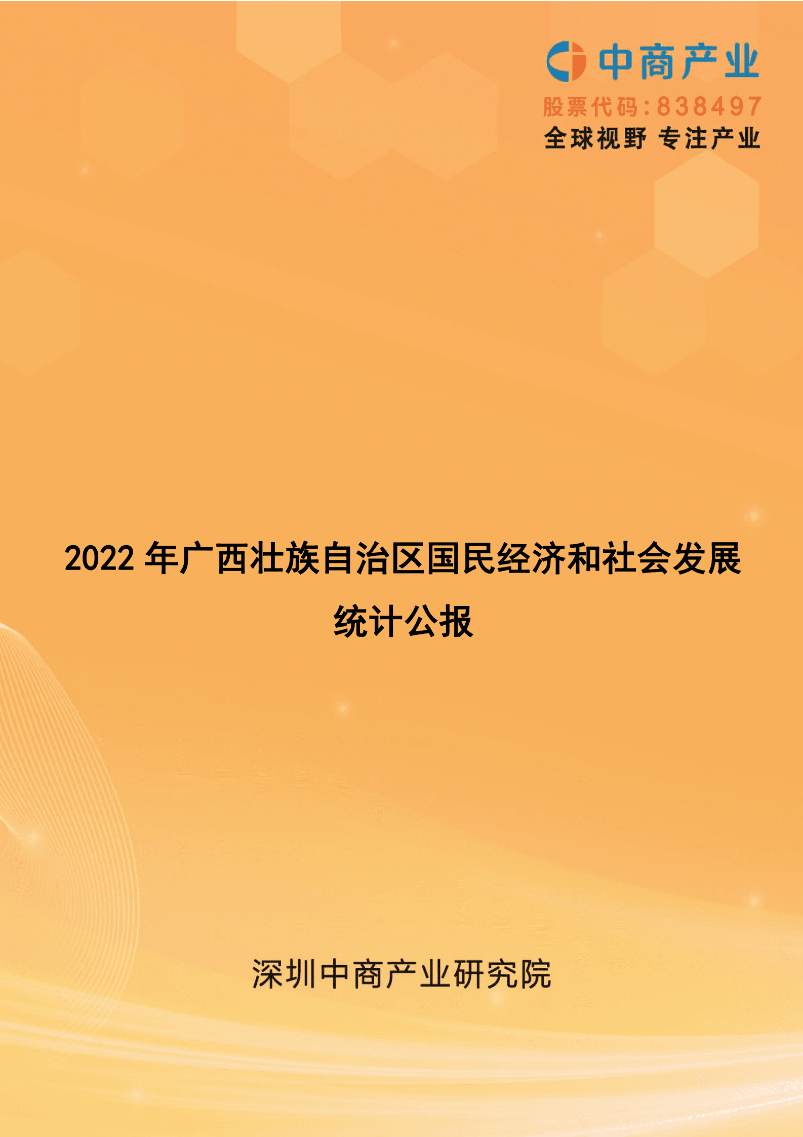 中商产业研究院：2022年广西国民经济和社会发展统计公报 第1页