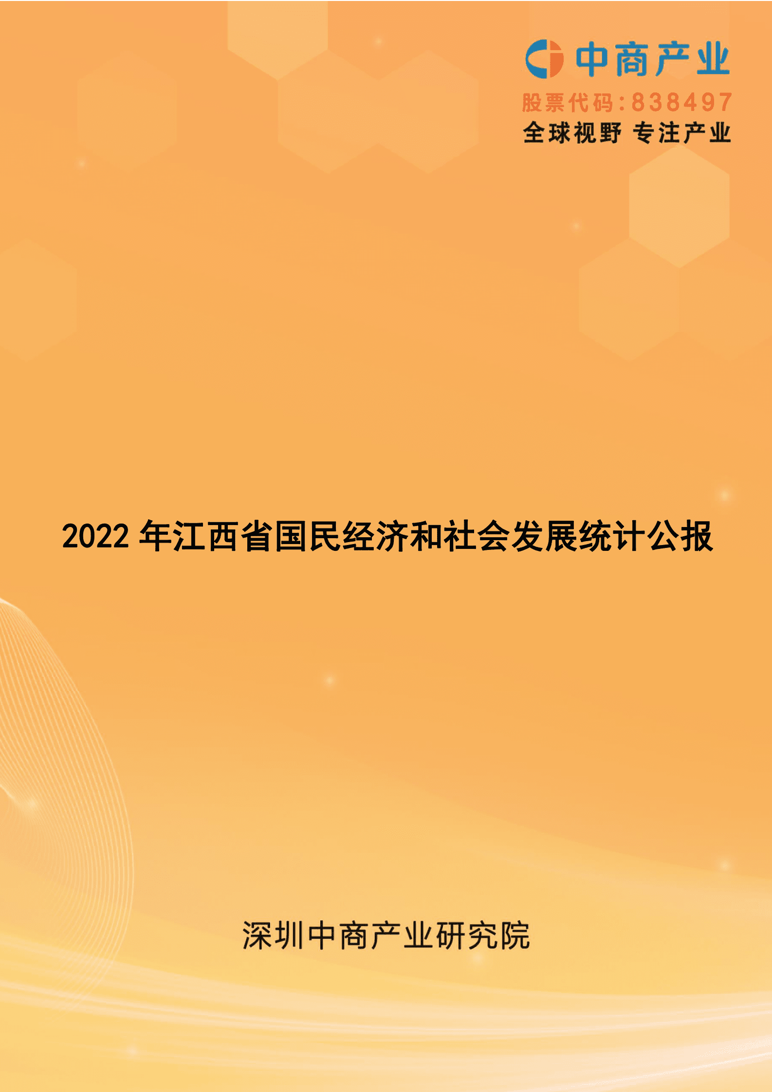 中商产业研究院：2022年江西省国民经济和社会发展统计公报 第1页